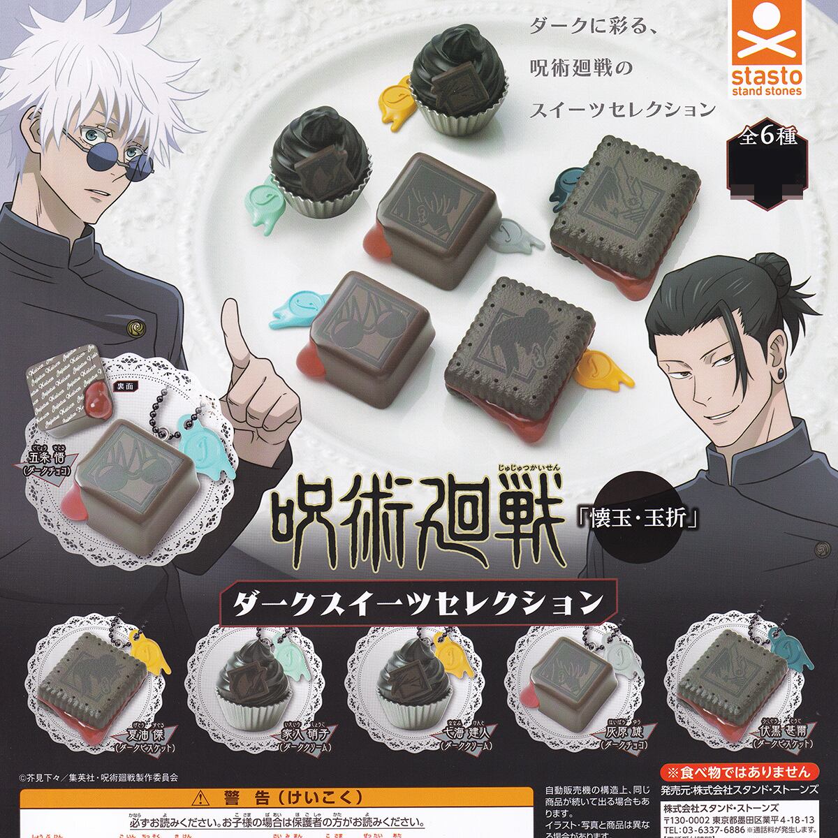 呪術廻戦 「懐玉・玉折」 ダークスイーツセレクション スタンド