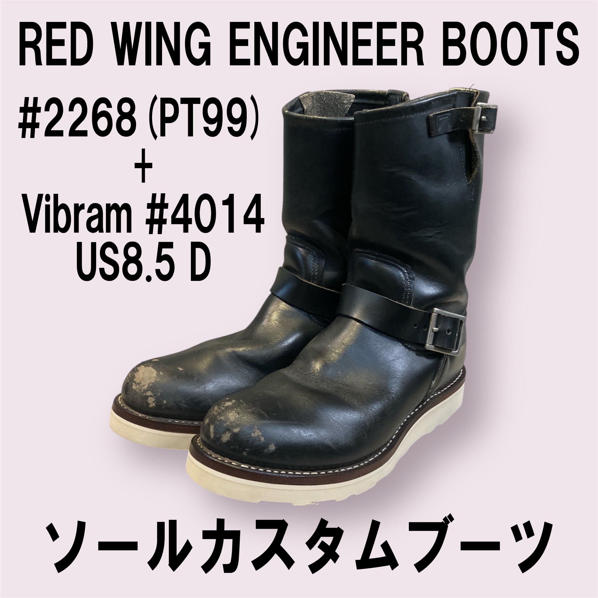 ソールカスタム】レッドウイング#2268 エンジニアブーツ PT99 サイズ