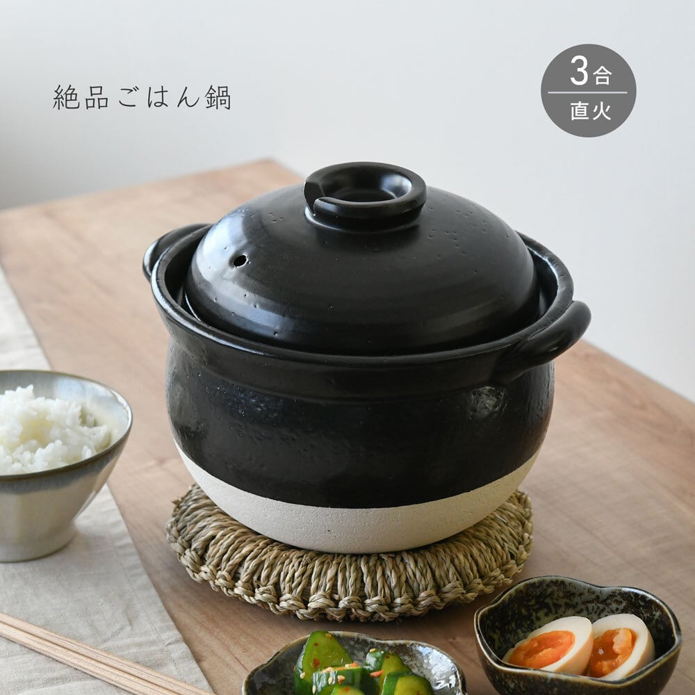 ご飯鍋 絶品ごはん鍋 3合炊き ごはん炊き 土鍋 萬古焼 日本製 | みのさらら