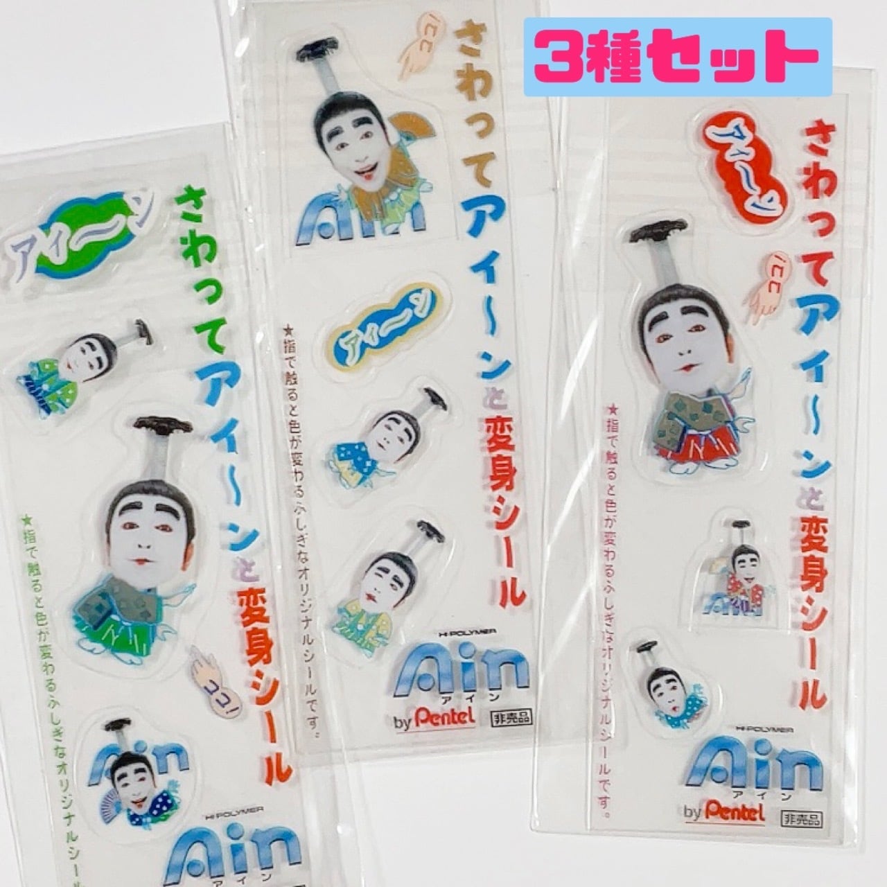 志村けん アイ〜ンシール ◇3種セット◇ | 雑貨屋ミケちゃん