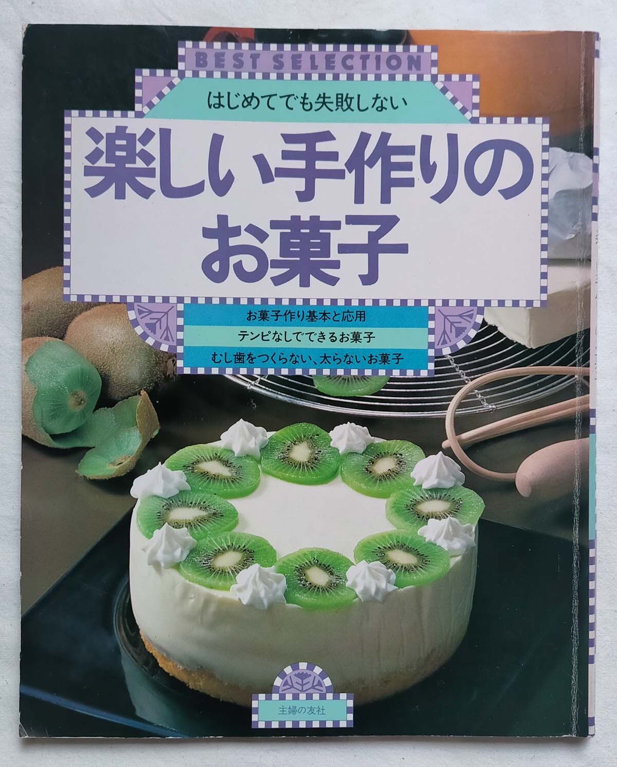 再販！【昭和 お菓子レシピ本】はじめてでも失敗しない 楽しい手作りの