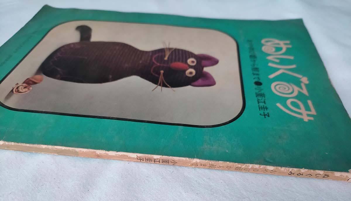 昭和 手芸本】ぬいぐるみ おやゆび姫から鯨まで（昭和40年） | 昭和