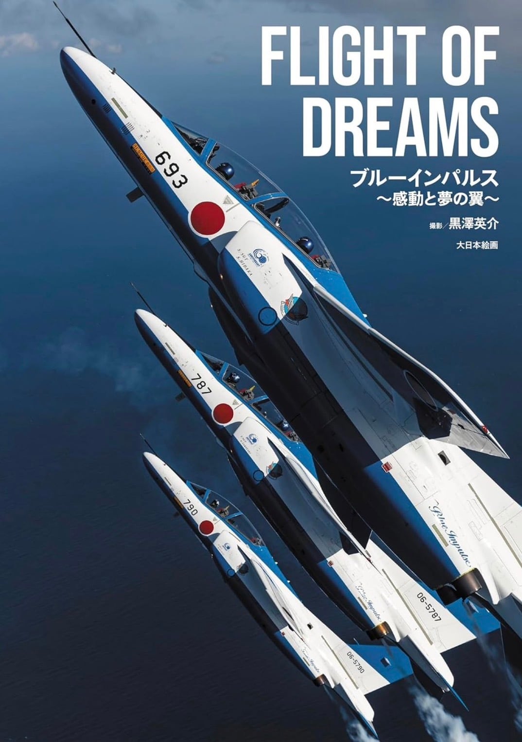 FLIGHT OF DREAMS ブルーインパルス～感動と夢の翼～ | 【ブルー