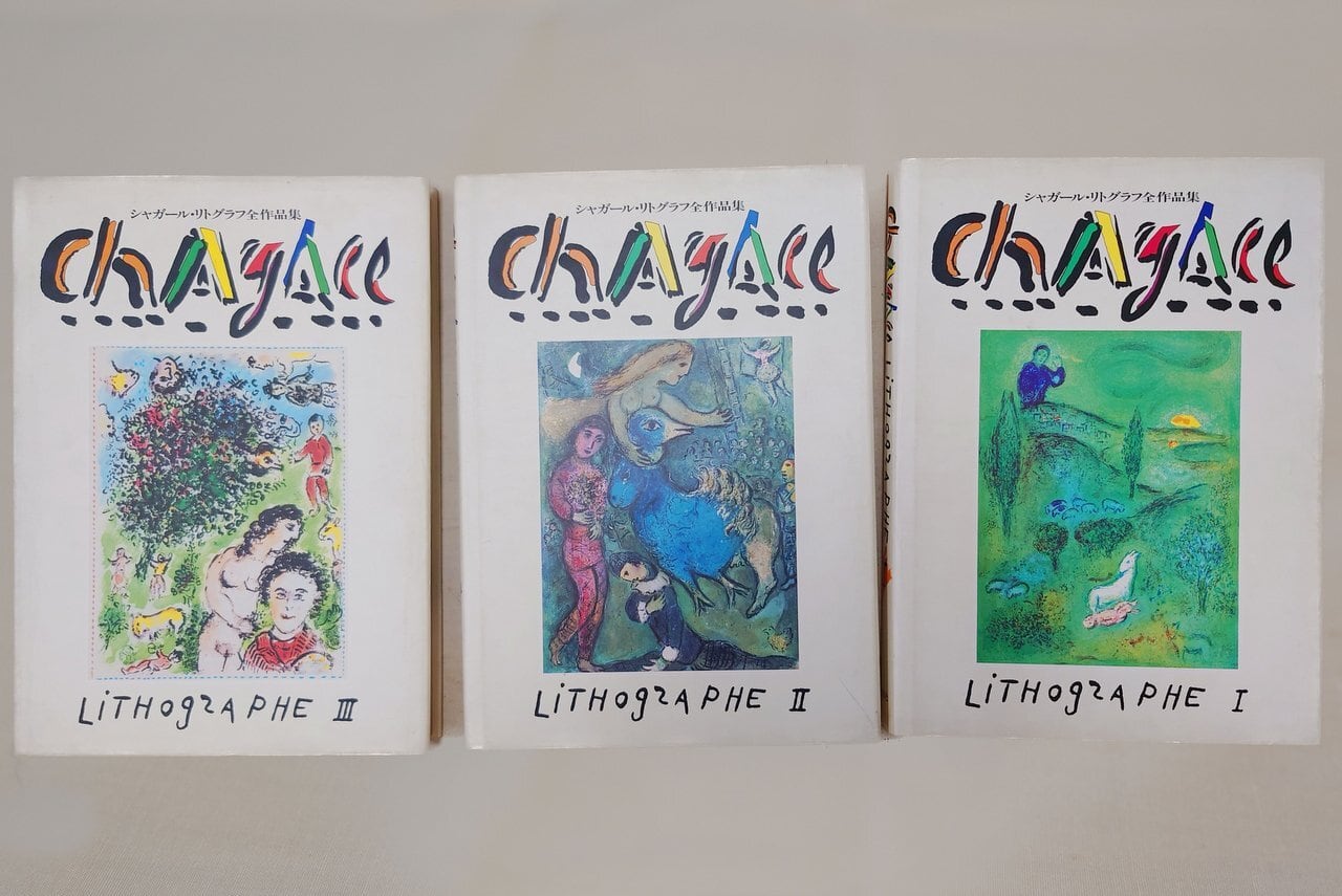 大型本】シャガール リトグラフ全作品集3冊セット（講談社