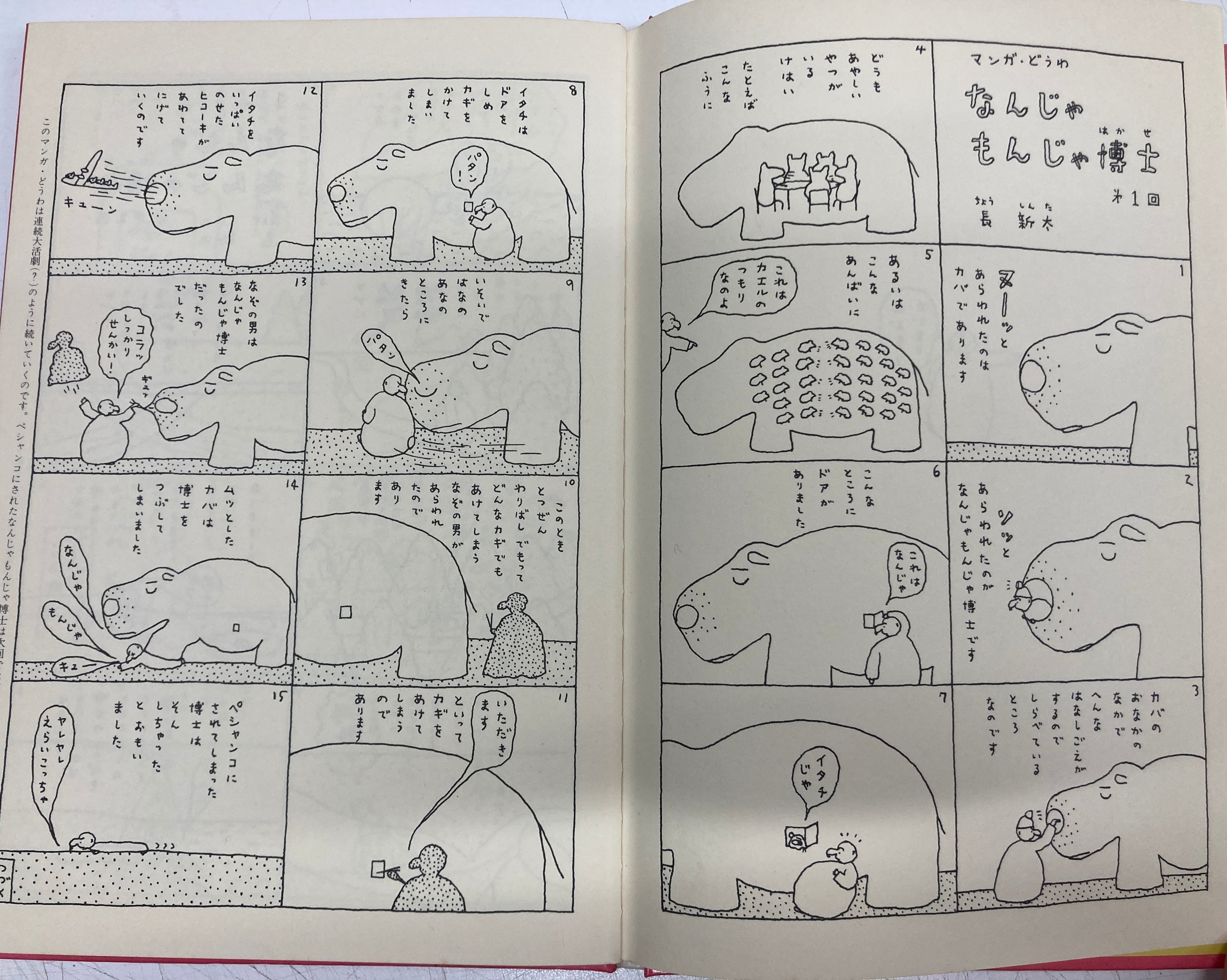 長新太 なんじゃもんじゃ博士 1979年 初版 福音館書店 | トムズボックス