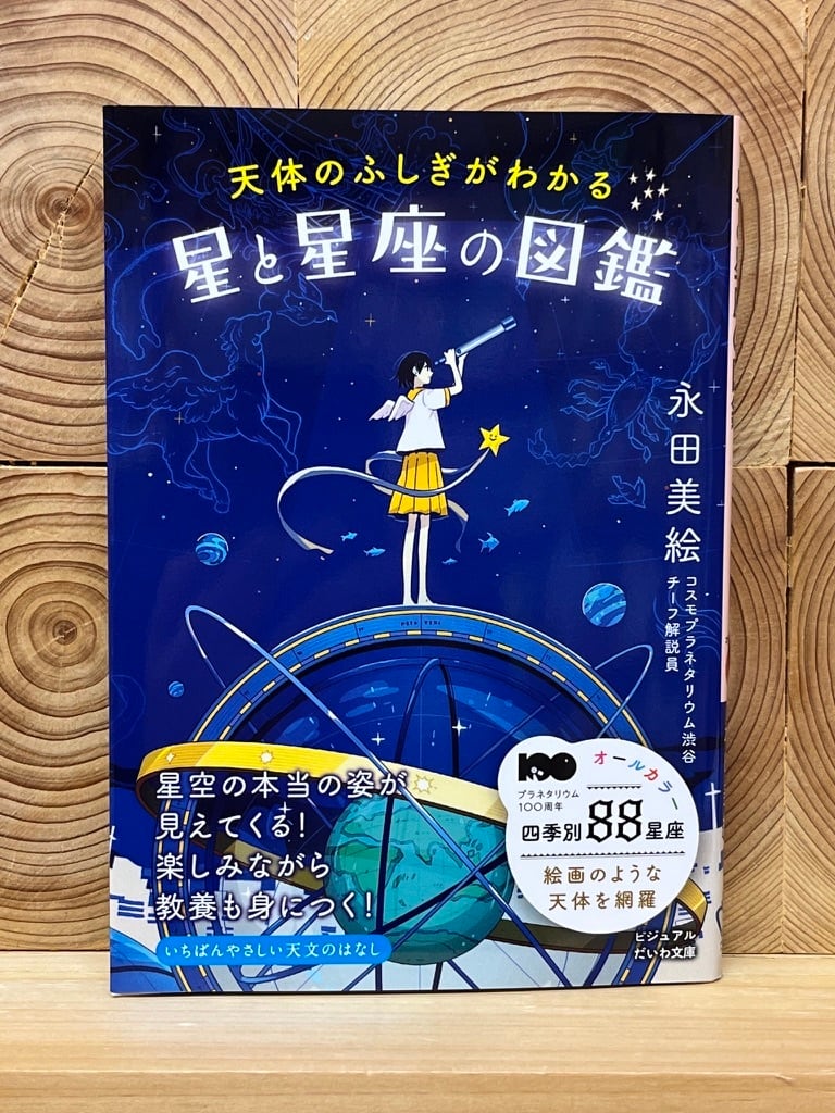 天体のふしぎがわかる 星と星座の図鑑 | 冒険研究所書店