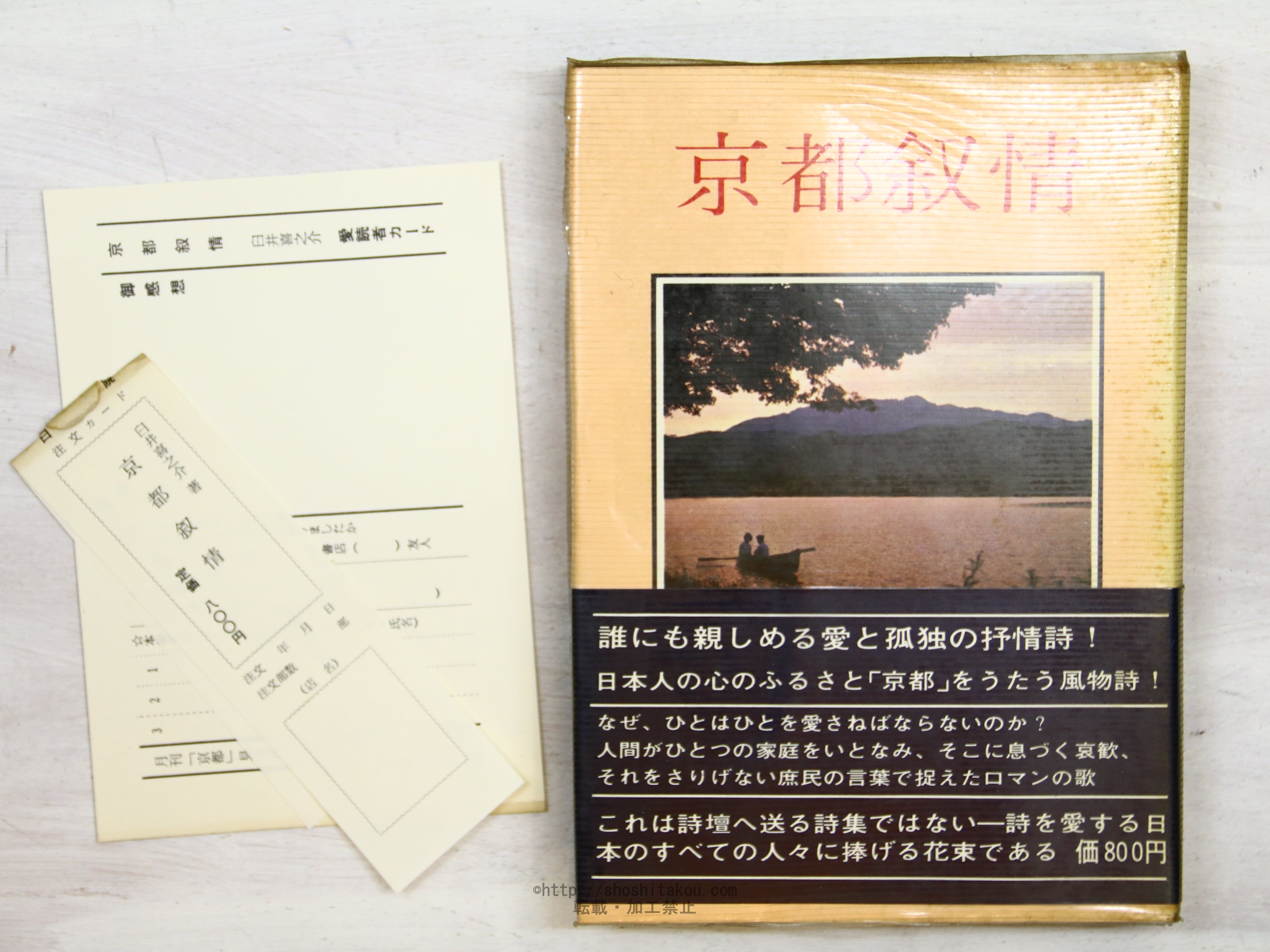 詩集 京都叙情 毛筆識語献呈署名入 / 臼井喜之介 [34246] | Pay ID