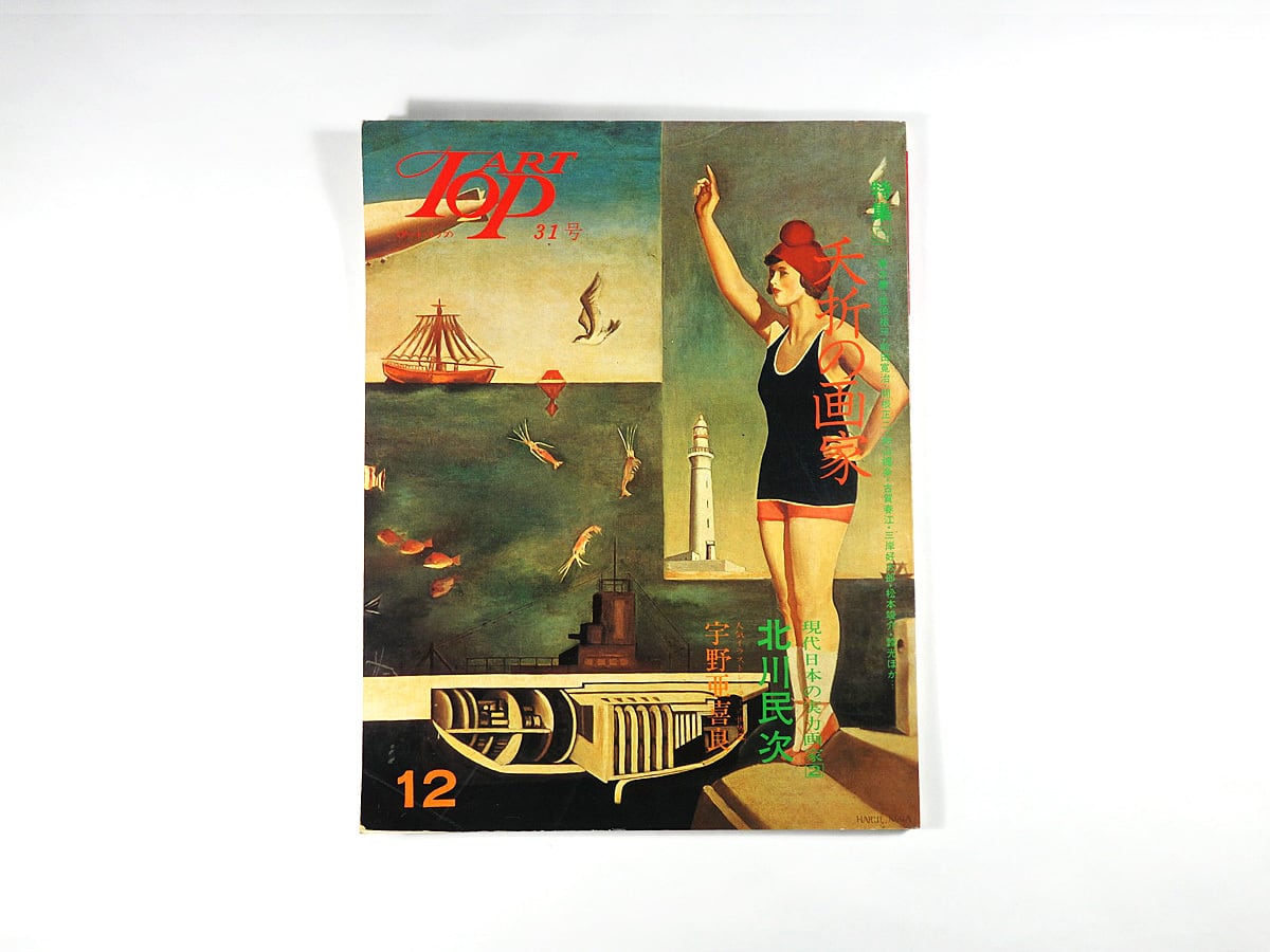 アート・トップ「特集： 夭折の画家 / 宇野亜喜良」1975年12月号 - 31