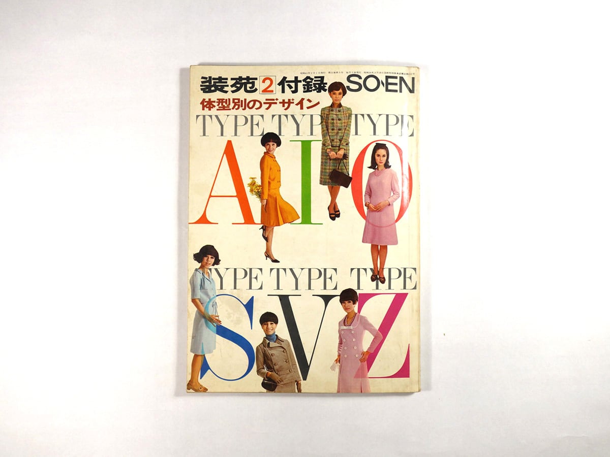 装苑 1966年2月号別冊付録 - 体型別のデザイン | bookstore ナルダ