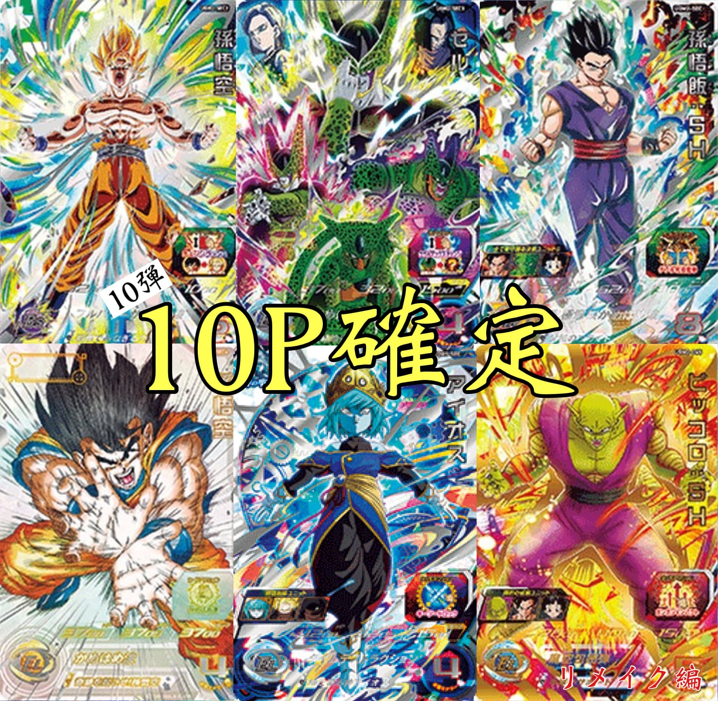 第10弾ヒーローズ10P確定オリパ | 超優良オリパ販売店