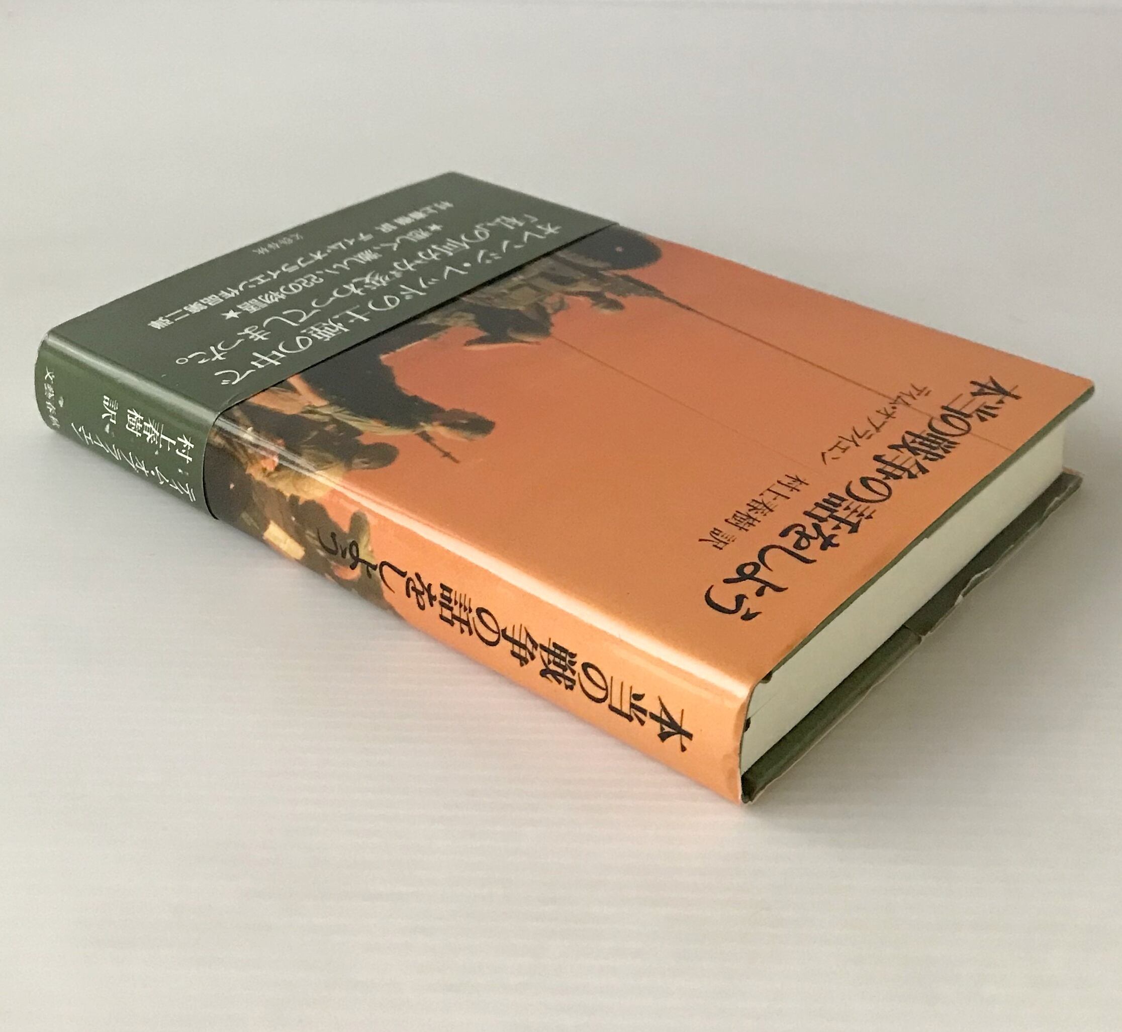 本当の戦争の話をしよう ティム・オブライエン 著 ; 村上春樹 訳 文芸
