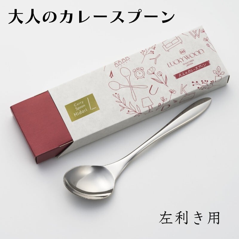 大人のカレースプーン （右利き用・左利き用） | LUCKYWOOD｜ラッキー