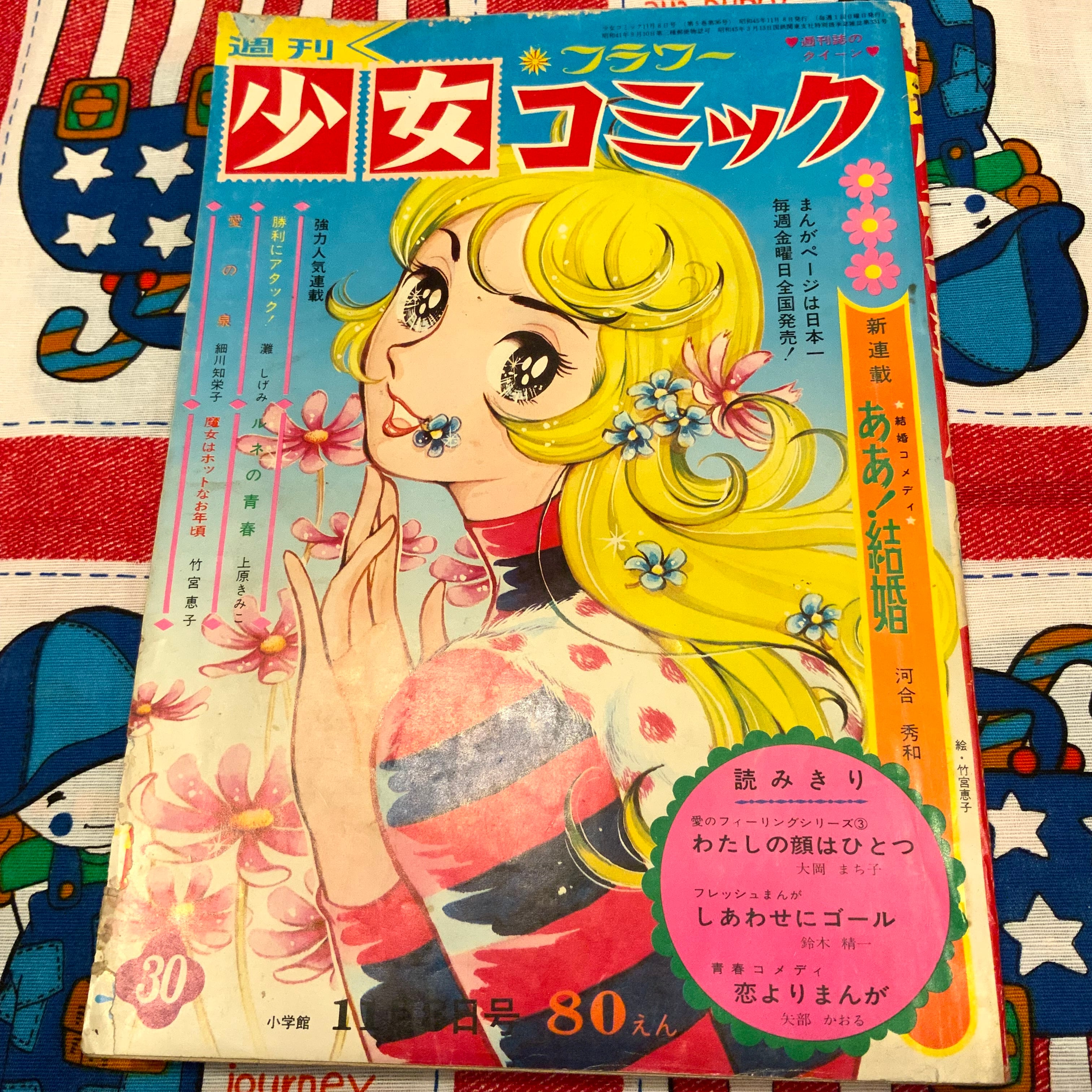 70年「週刊少女コミック」30号。竹宮恵子、細川知栄子、牧美也子、上原