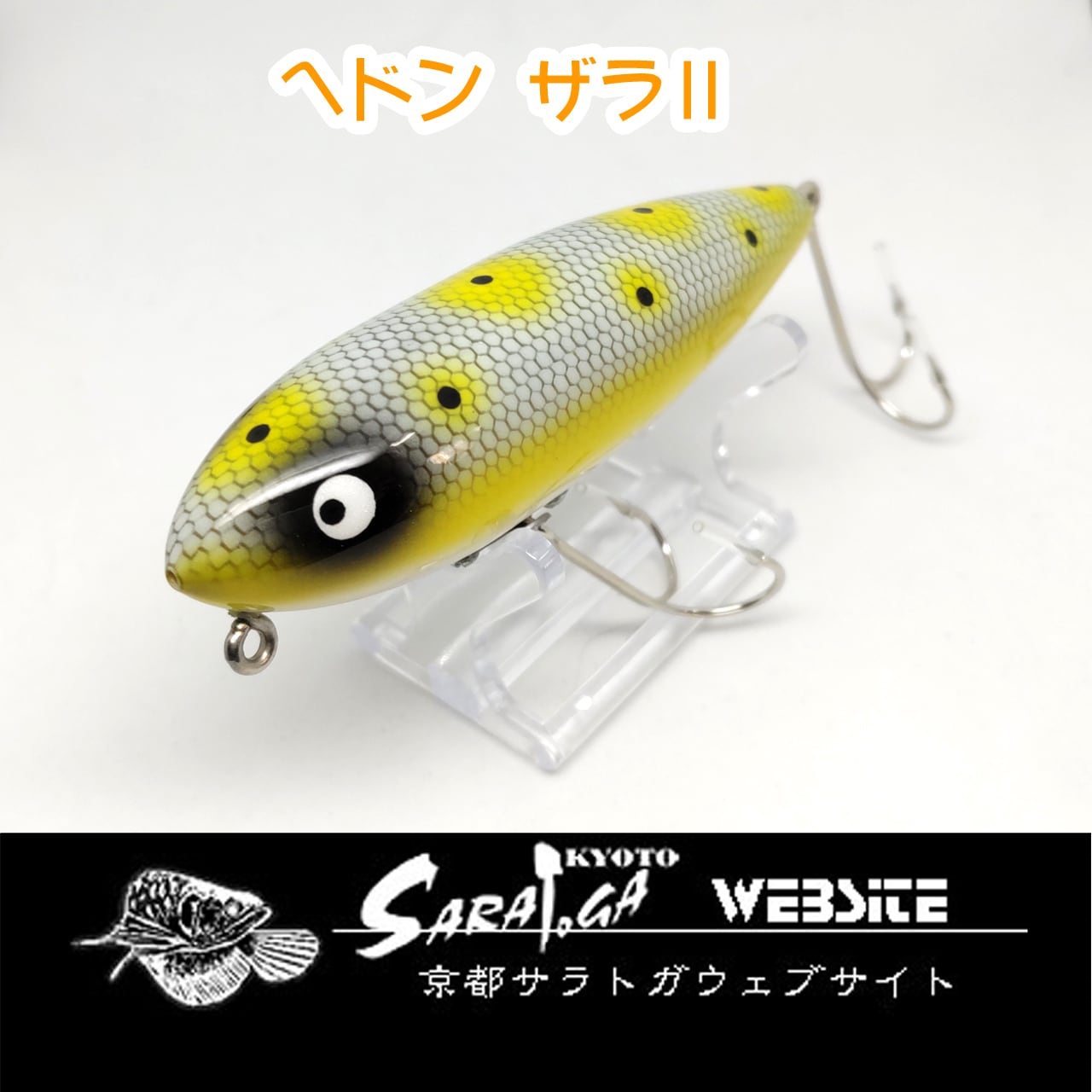 ヘドン ザラⅡ | 京都さらとが