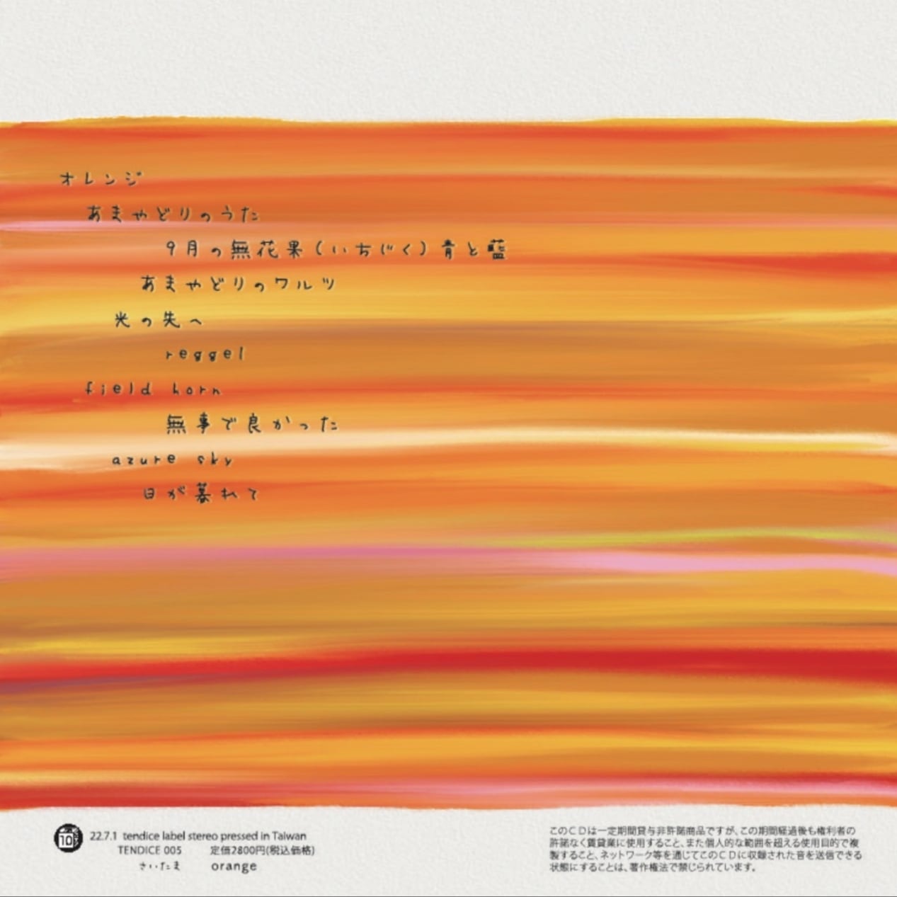 アルバム『orange』/ 音楽ユニットさいたま | SAI-TAMA