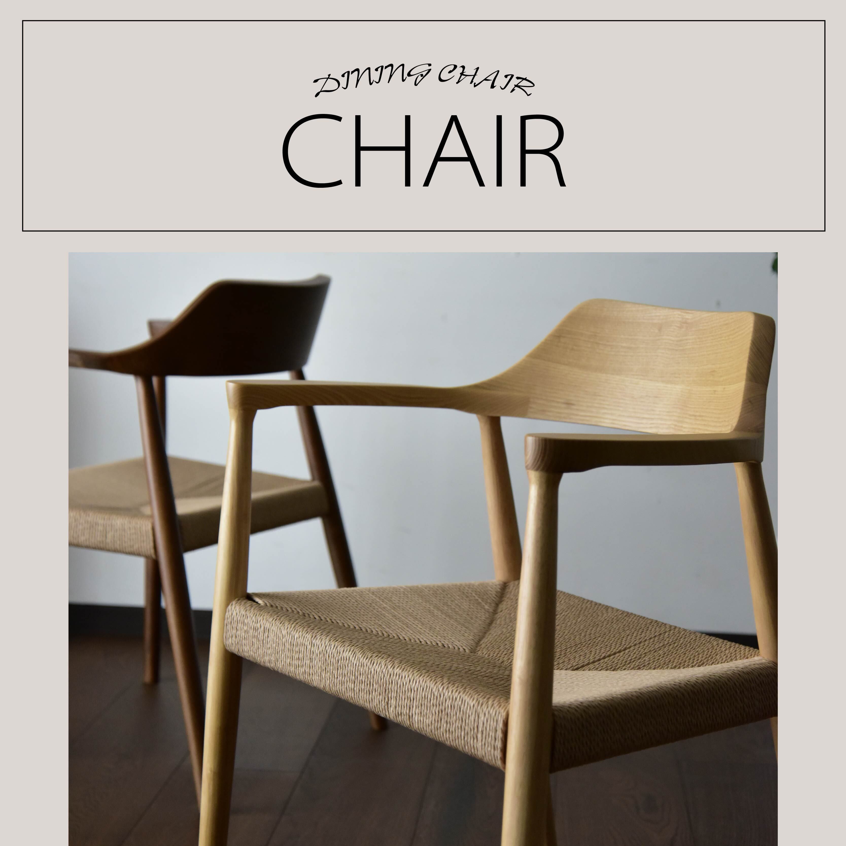 チェア ダイニングチェア ペーパーコード 木製チェア 木製 チェア 椅子