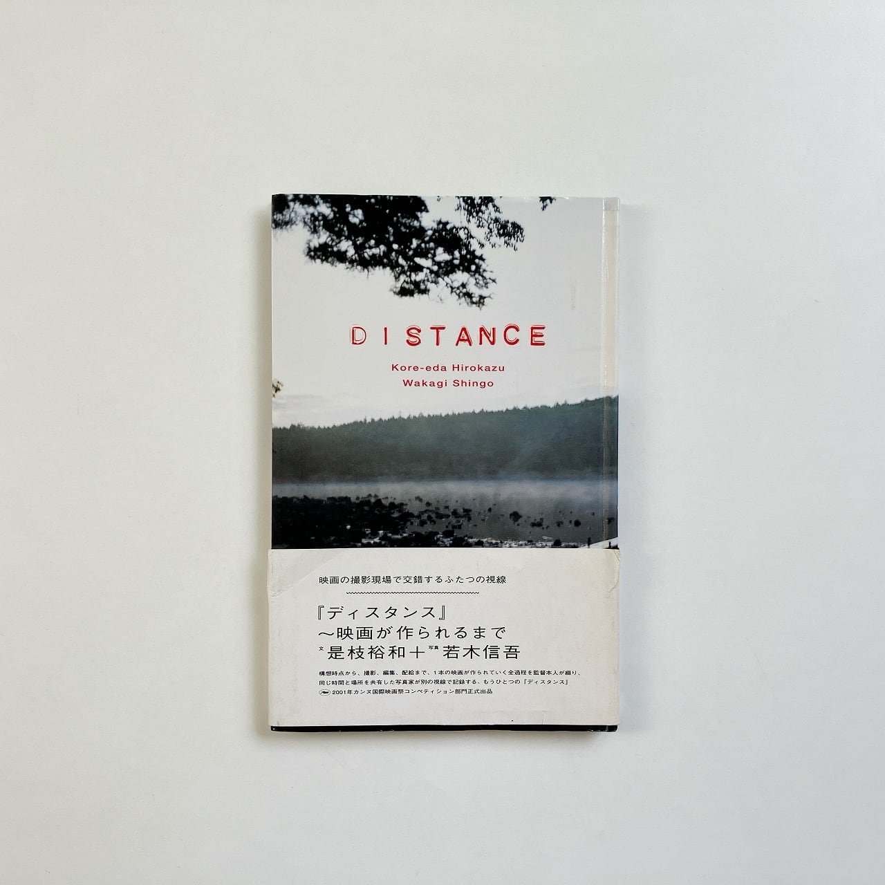 Distance : 映画が作られるまで （Switch library） | 是枝裕和 文