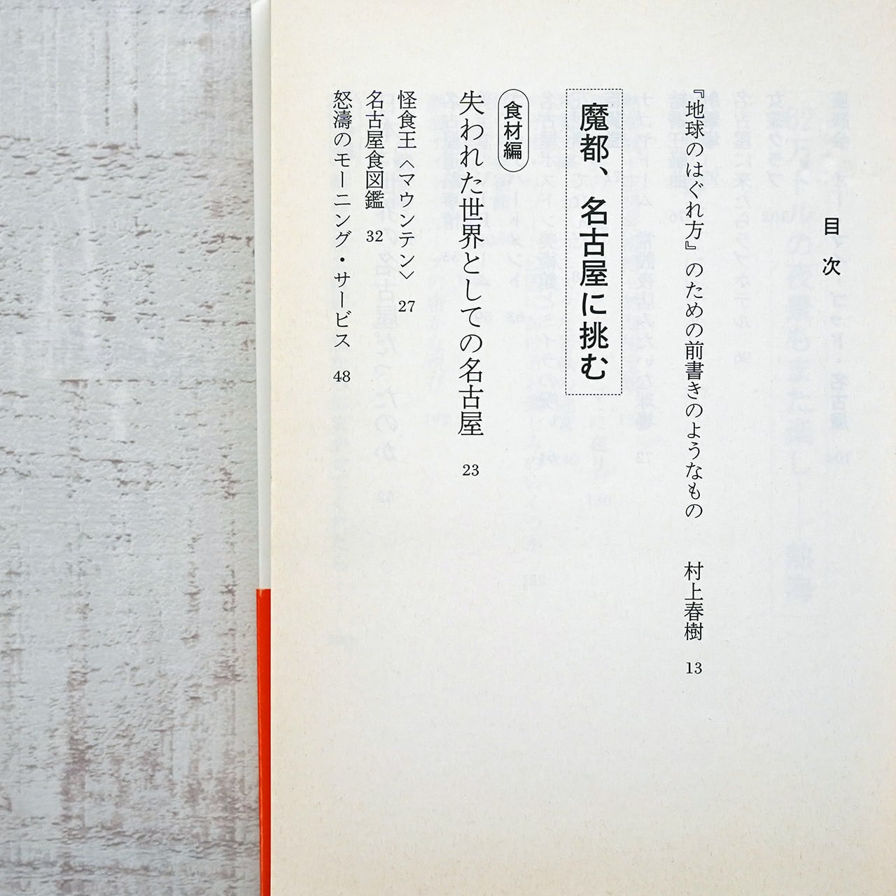 東京するめクラブ 地球のはぐれ方 村上春樹・吉本由美・都築響一