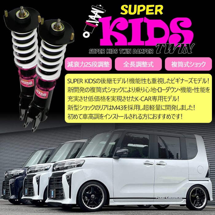 SUPER KIDS TWIN】 車高調キット DAIHATSU L385S タント専用 4WD