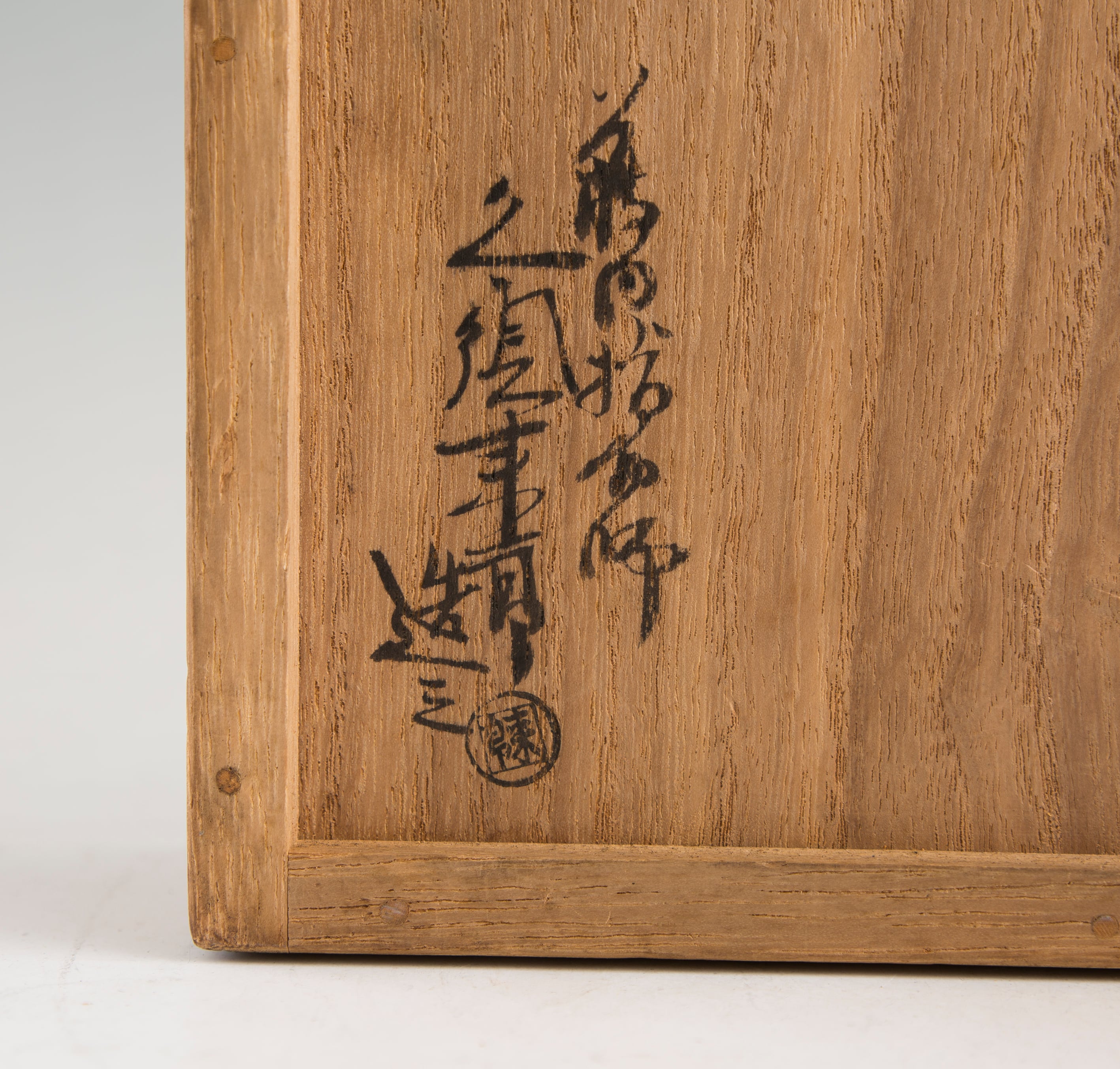 久須来郎 薮内節庵好 4代福田随竹庵 栴檀 センダン 栴檀玉杢 方盆 花押