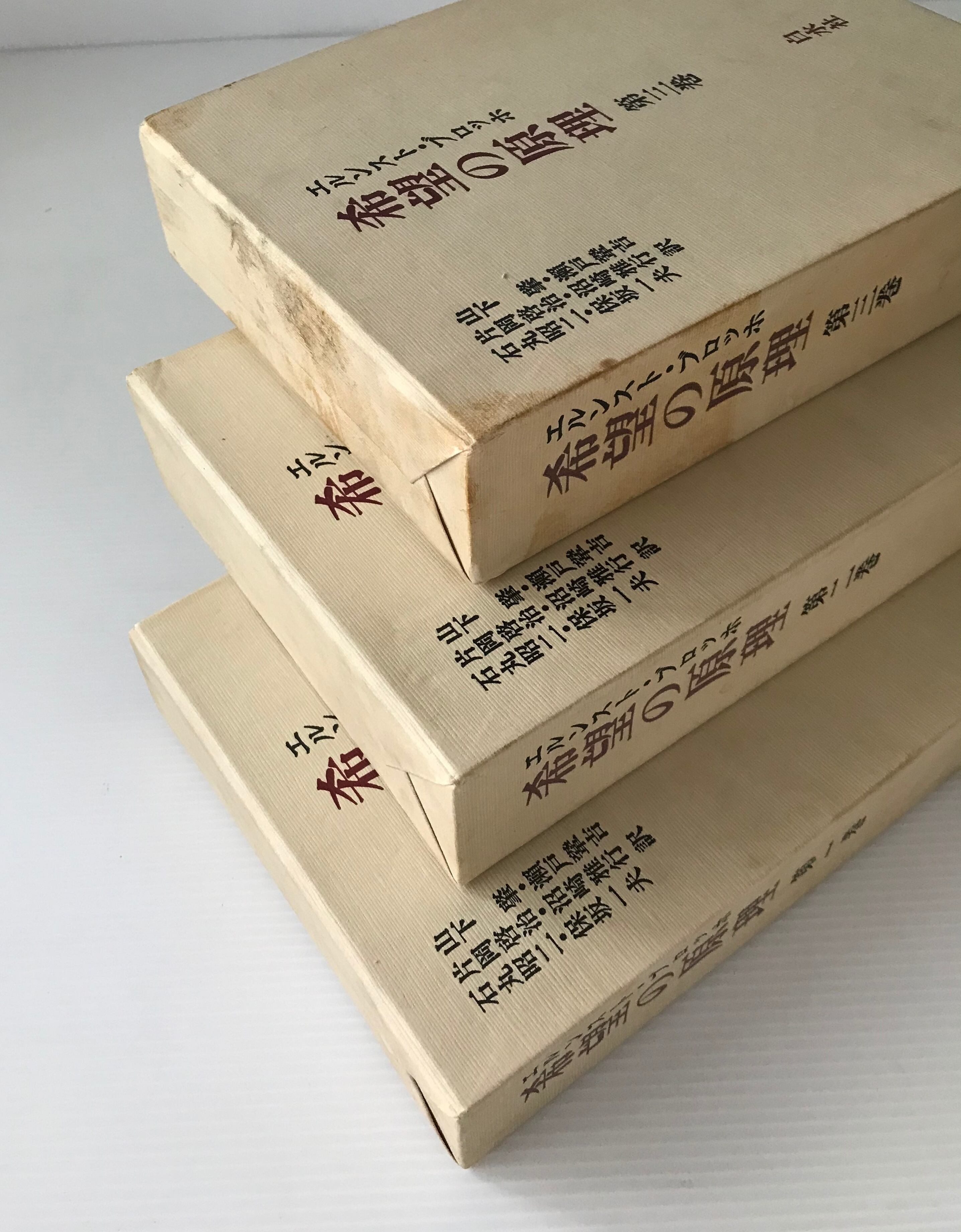 希望の原理 全3巻 エルンスト・ブロッホ 著 山下肇 ほか訳 白水社 | 古