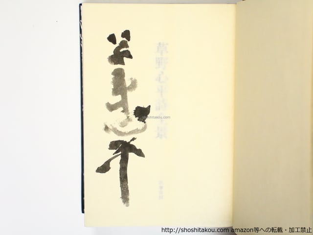 草野心平詩全景 限定1200部署名番号入 / 草野心平 [36348] | 書肆田高