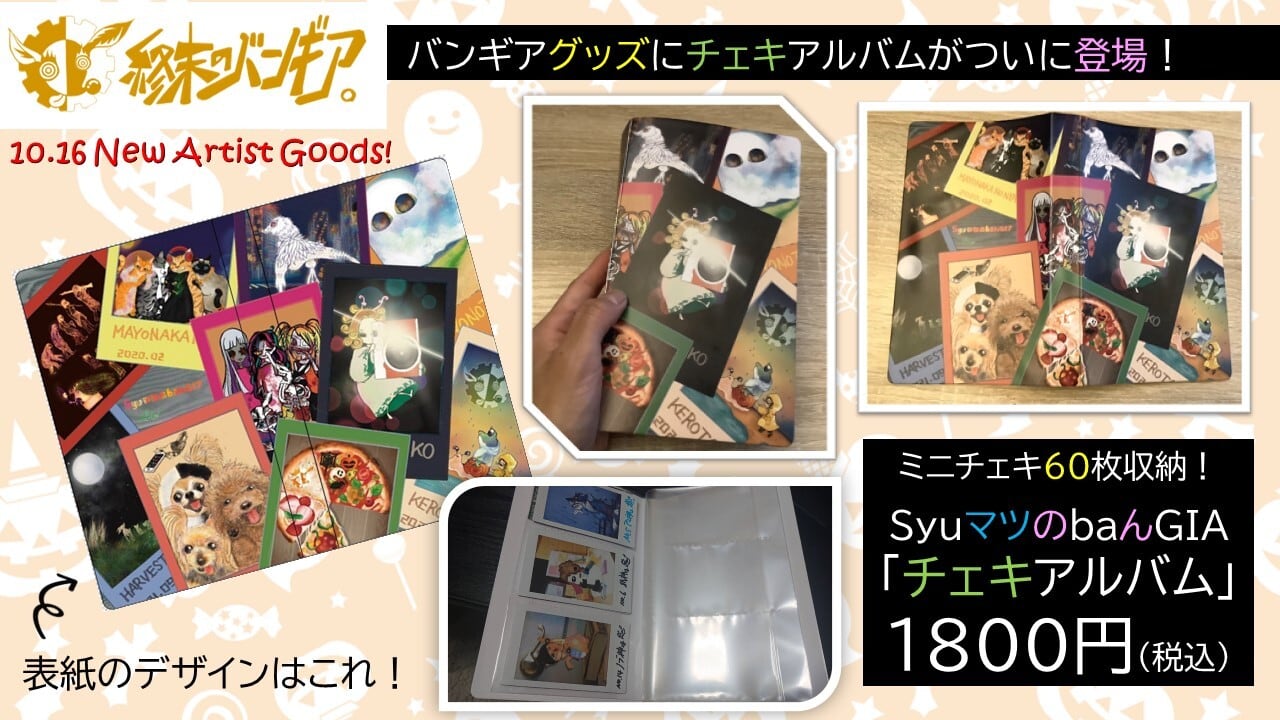 ミニチェキの保管に！ コンセプトアートデザイン「チェキアルバム