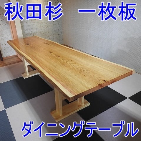 №7a秋田杉一枚板☆ダイニングテーブル☆巾広貴重品！10帖～ | あきんど