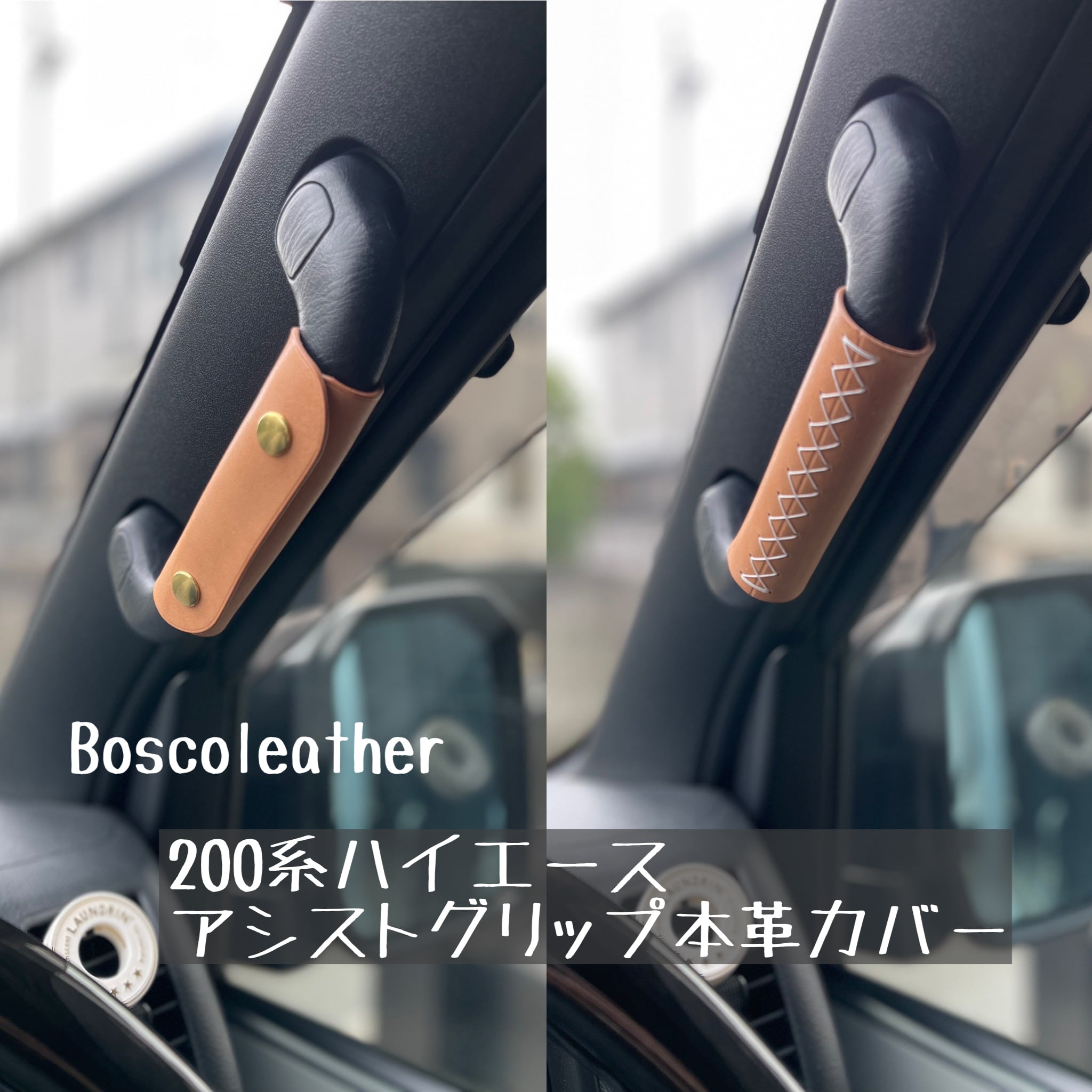 200系ハイエース アシストグリップ本革カバー2個セット | Bosco leather