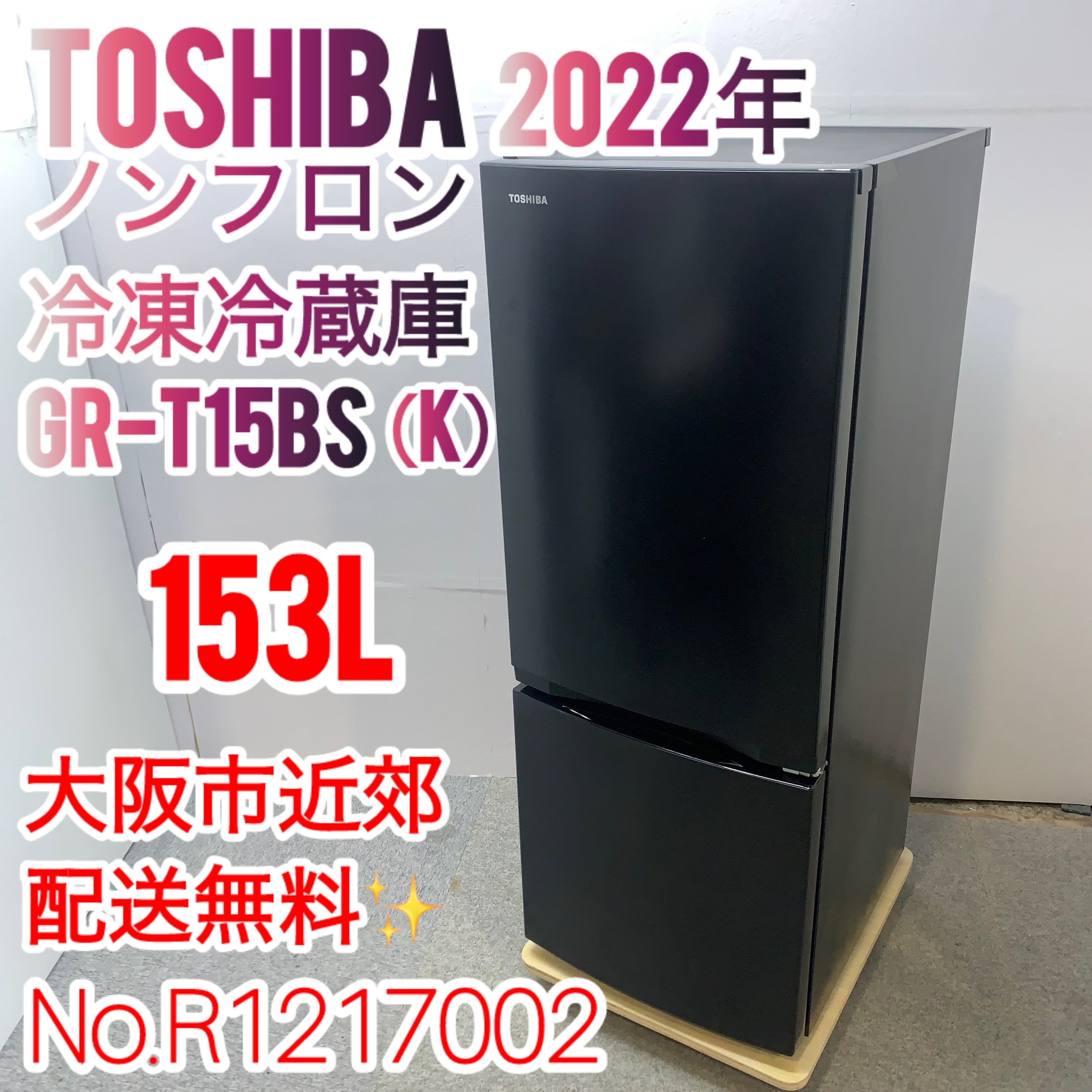 東芝 ノンフロン冷凍冷蔵庫 153L 2ドア GR-T15BS 2022年製 冷蔵庫 BS