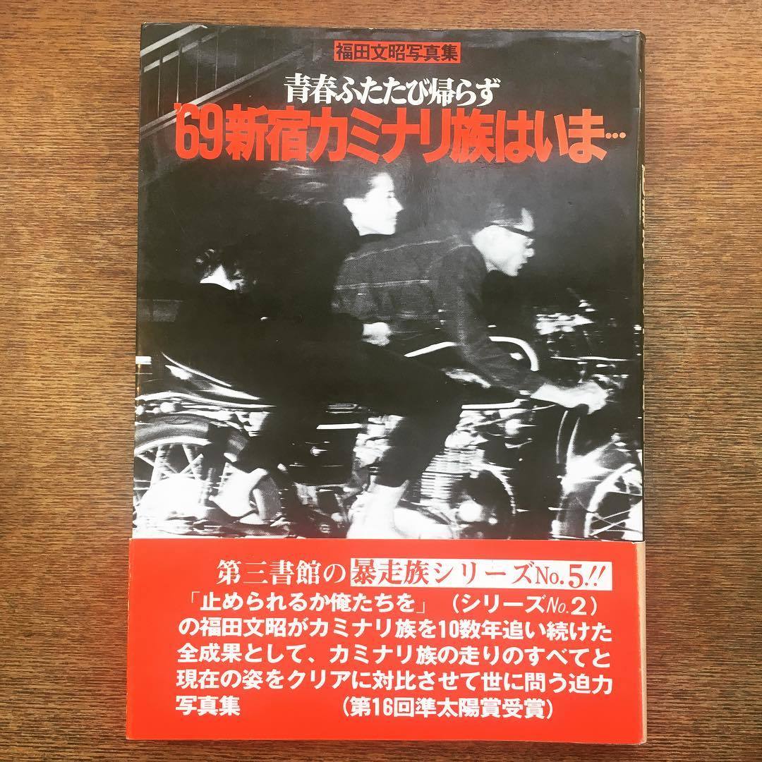 写真集「′69新宿カミナリ族は、いま… 青春ふたたび帰らず 福田文昭写真