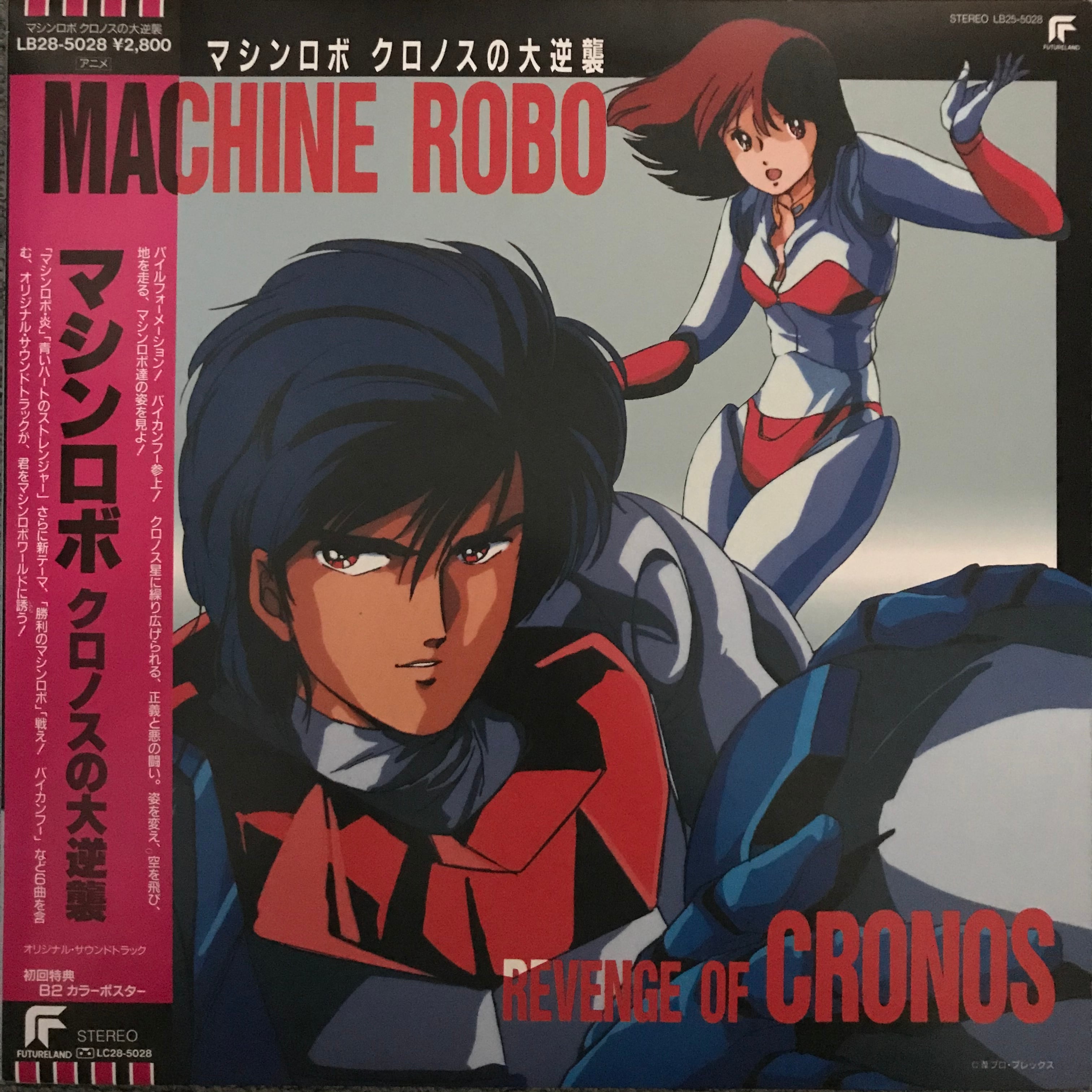 OST / マシンロボ クロノスの大逆襲 | PASSTIME RECORDS / パスタイム