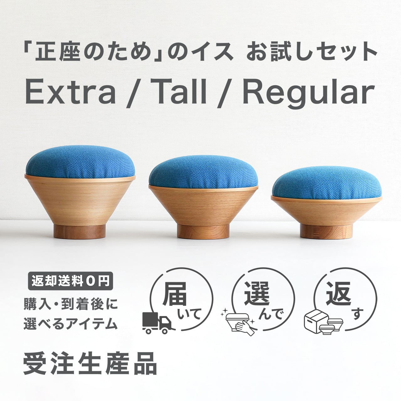 正座のため」のイス お試し 3セット | BUNACO Shop
