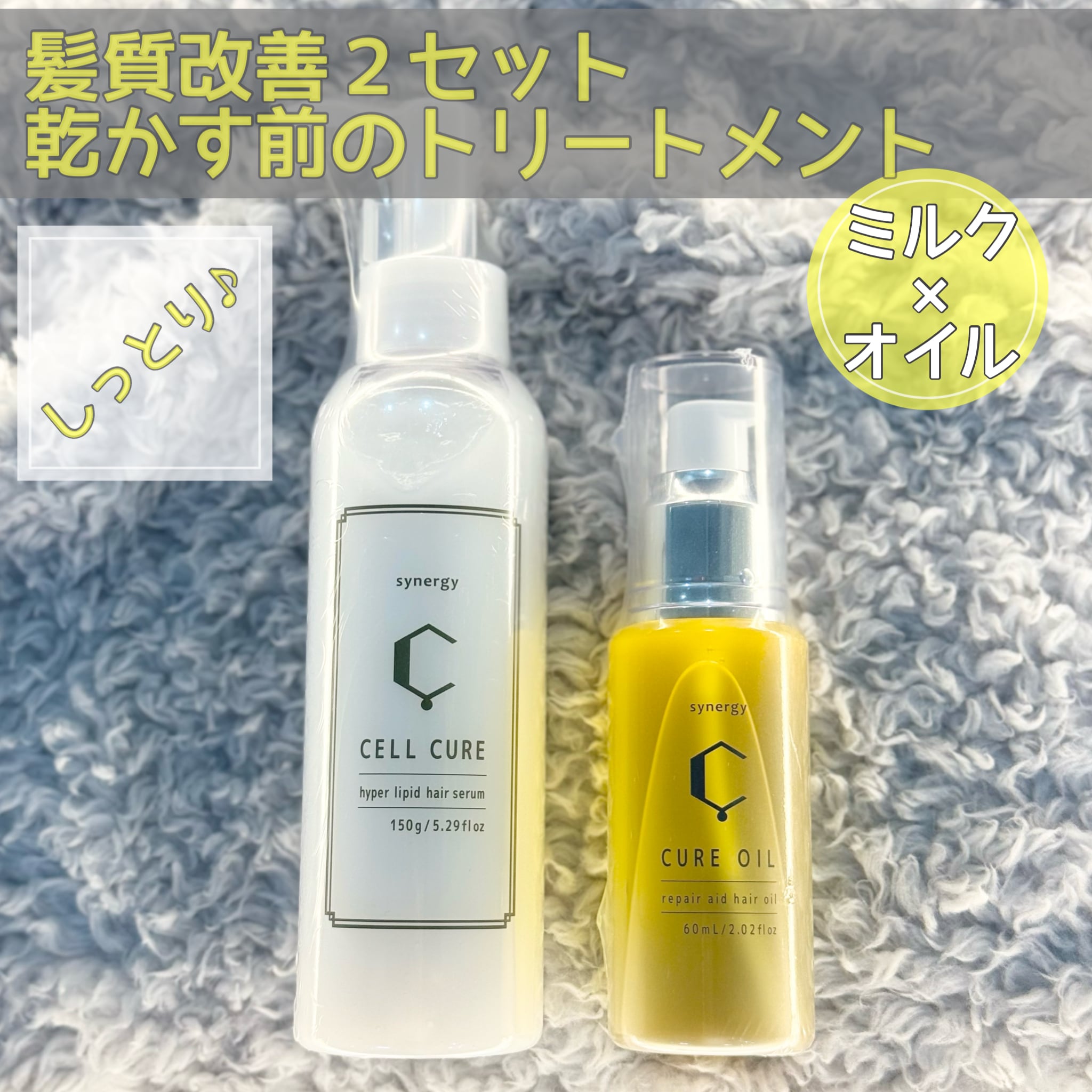 セルキュア＋キュアオイル（シナジー.セルキュア.キュアオイル）【髪質