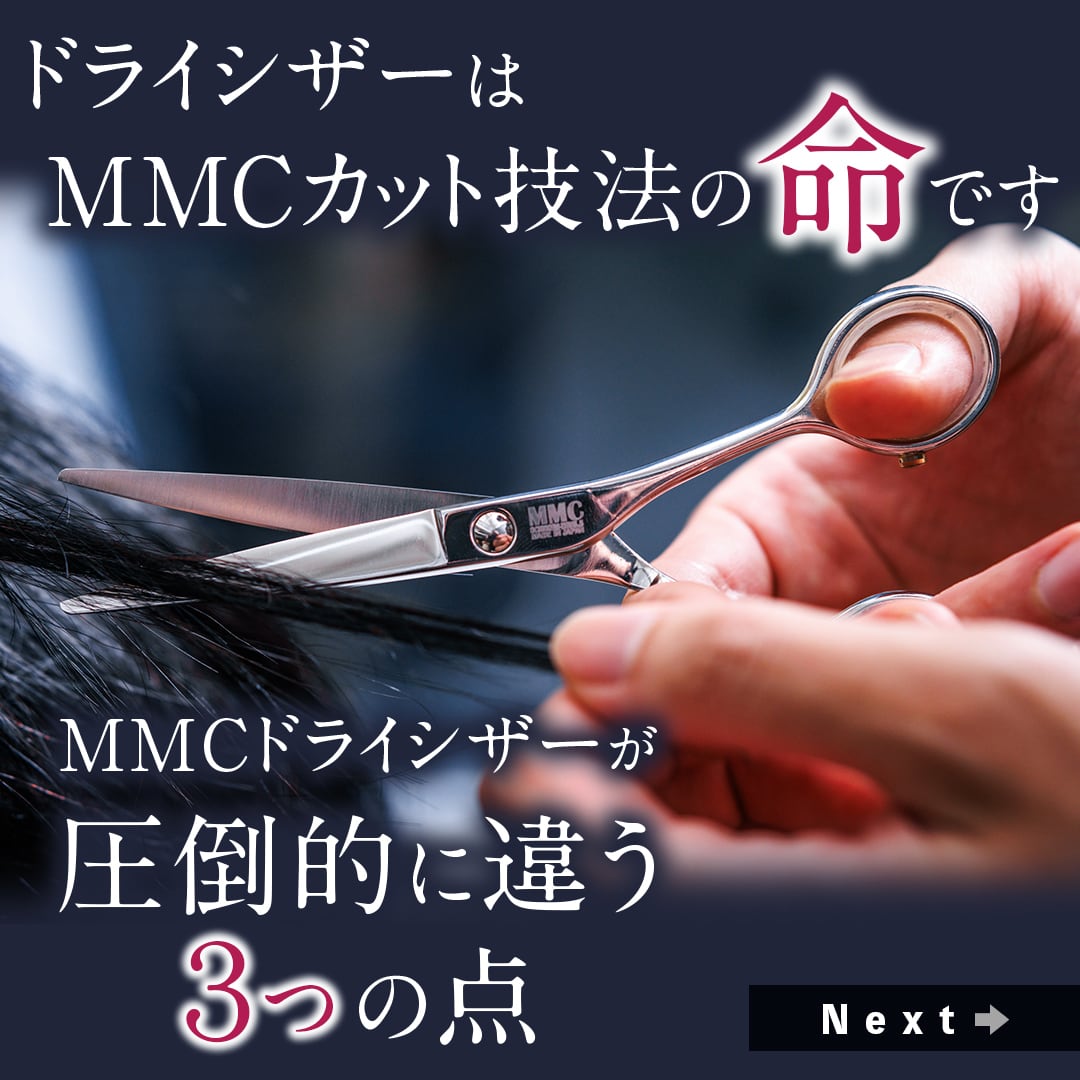 MMCシザー ドライカット(5.5inch) | MMC Professional Products