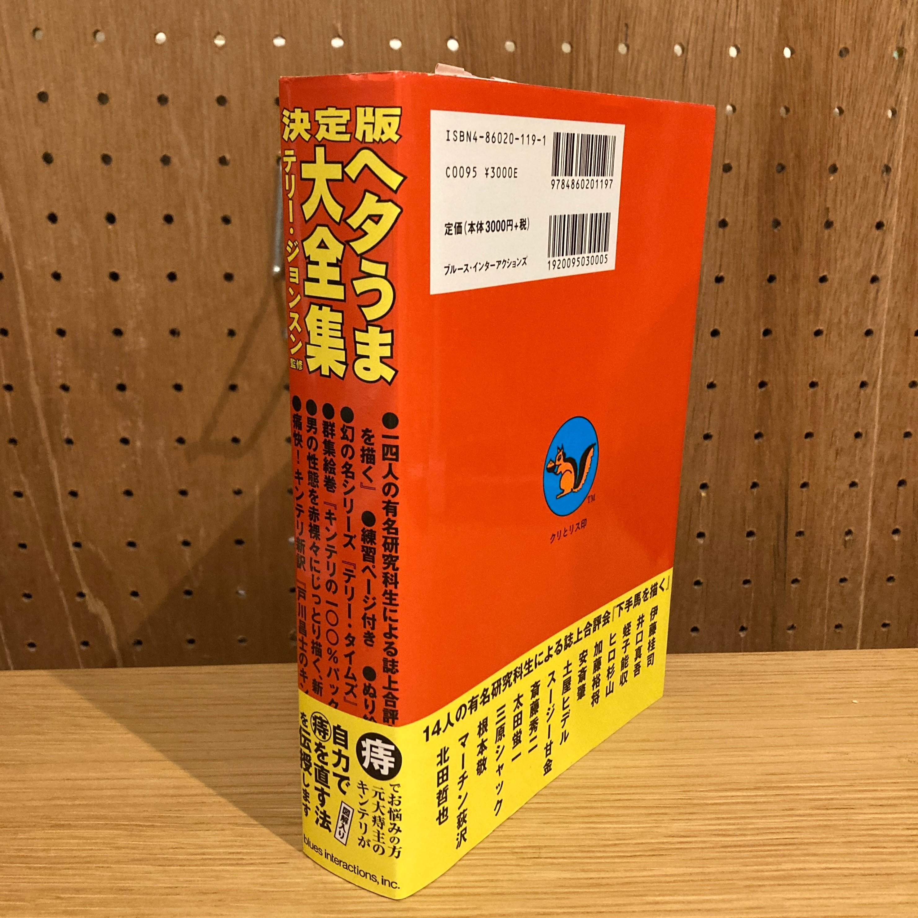 決定版 ヘタうま大全集 / テリー・ジョンスン ( 湯村輝彦 ) 監修 | 百年