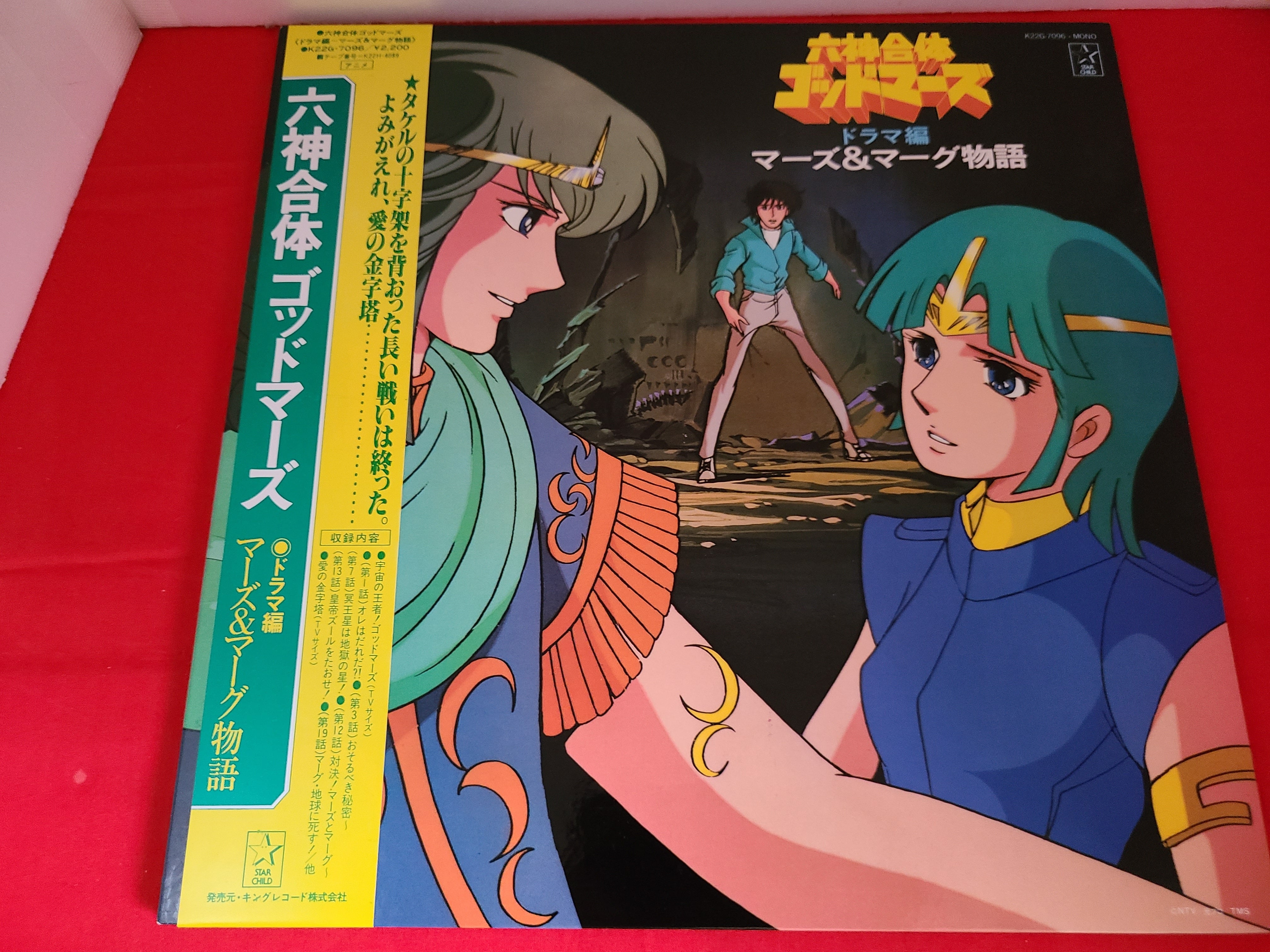 稀少！当時物 LPレコード 六神合体ゴッドマーズ ドラマ編 マーズ
