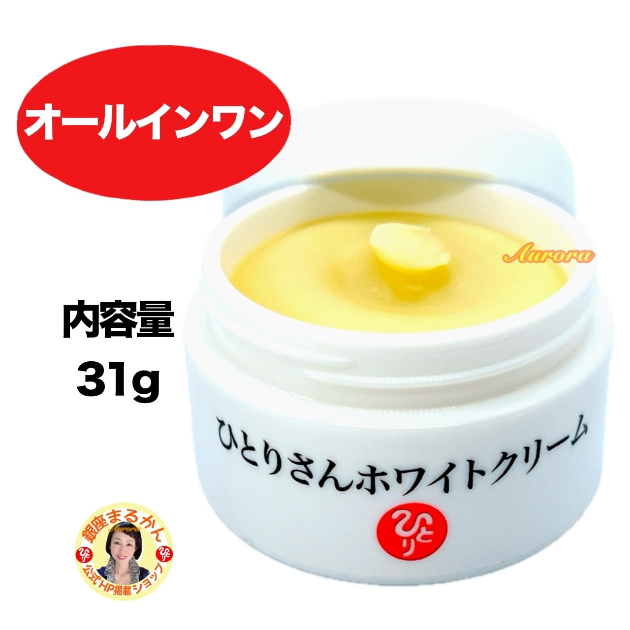 ひとりさんホワイトクリーム | 銀座まるかん専門店 オーロラ