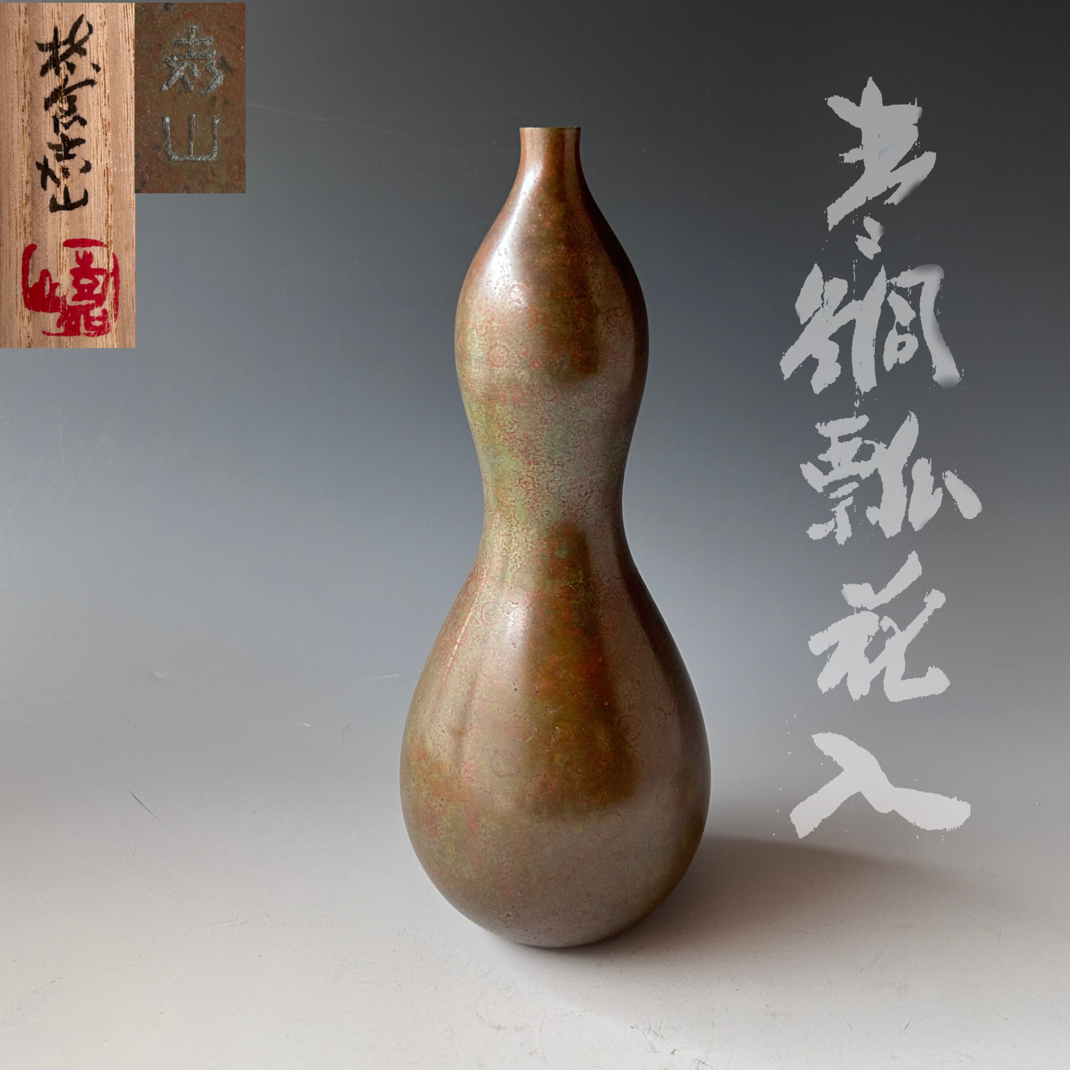 茶道具 青銅 瓢形 花入 横倉嘉山 共箱 ひさご 花生 花器 山形 鋳物 釜