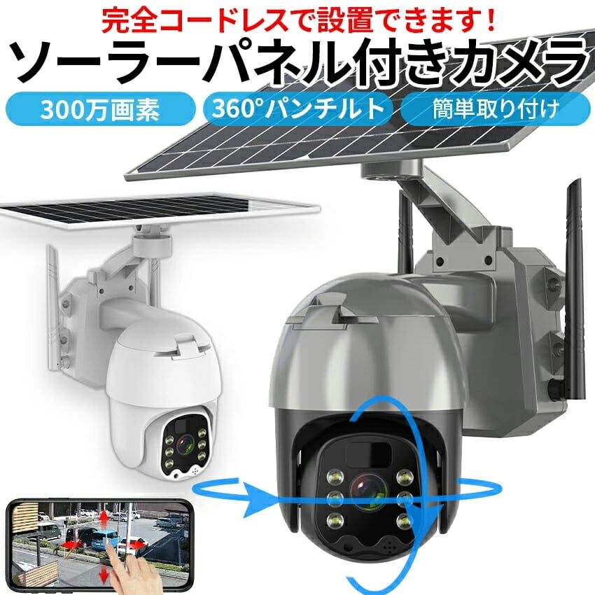 防犯カメラ ワイヤレス 屋外 ソーラー 工事不要 300万高画素 IP66防水