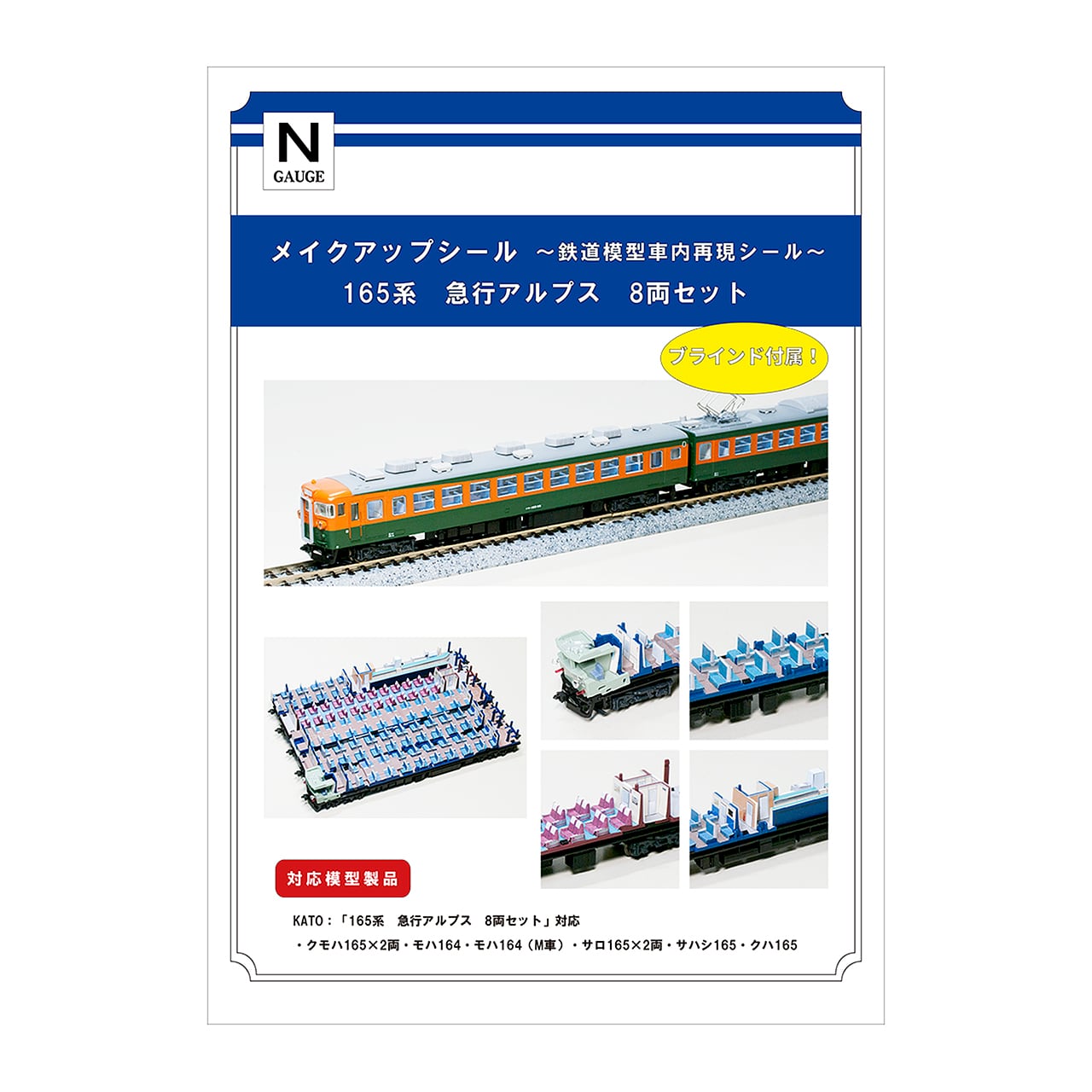 メイクアップシール「165系 急行アルプス 8両セット」（KATO対応