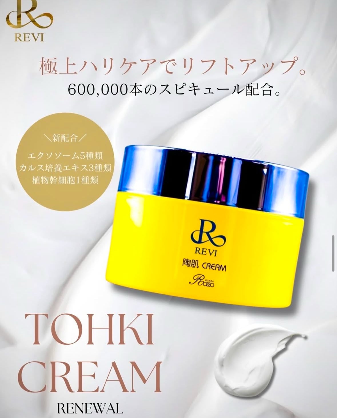 塗るハイフ！？】REVI 陶肌クリーム 針クリーム | REVI shop