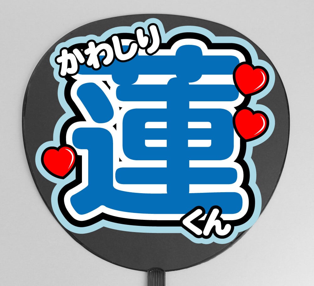 うちわ文字】JO1川尻蓮くん①即納 【JO1】 | うちわもじドットコム