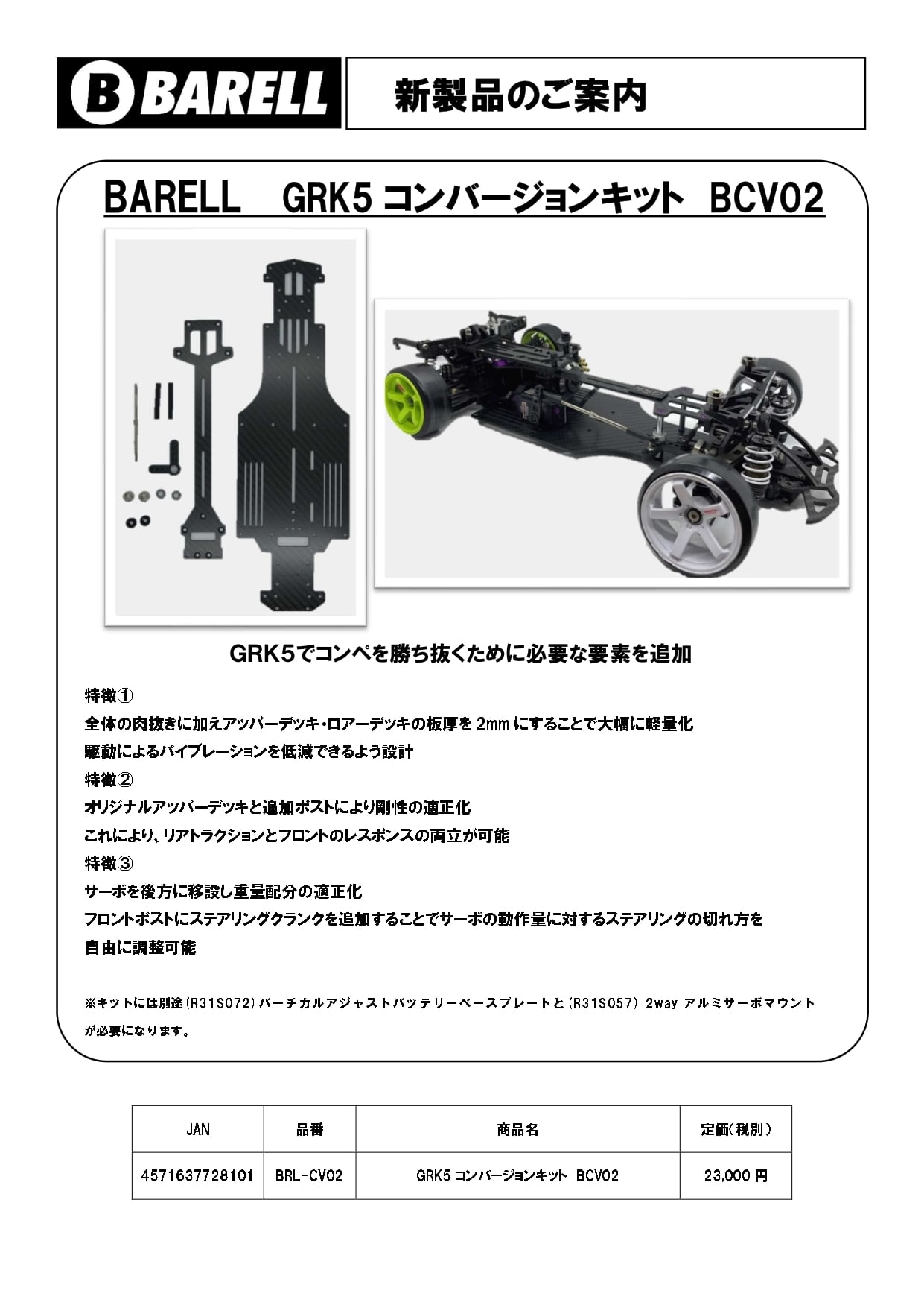 GRK5コンバージョンキット BCV02 | BARELL online shop