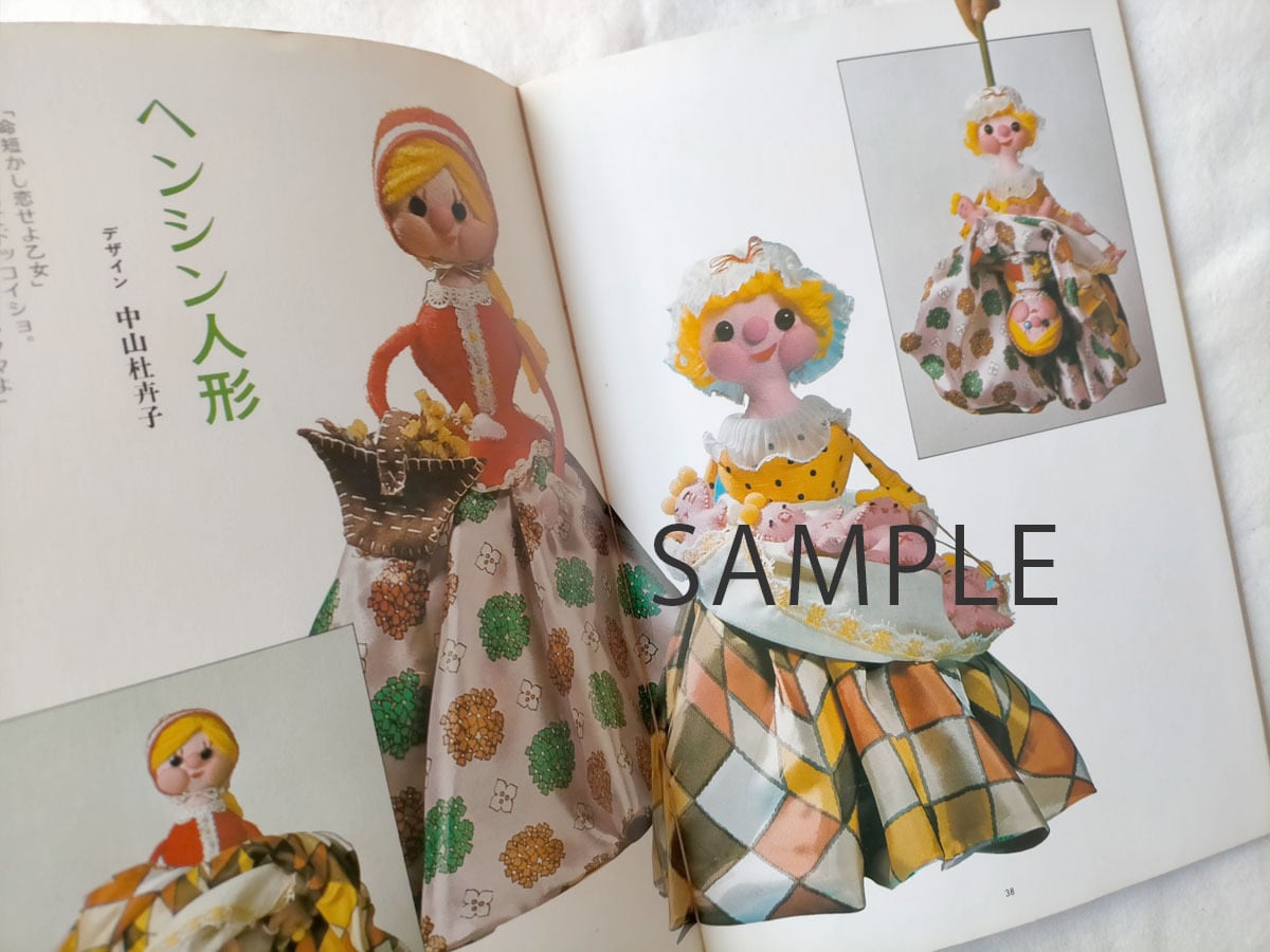 昭和 人形手芸本】おかしなおかしなぬいぐるみ | 昭和レトロな雑貨と本屋