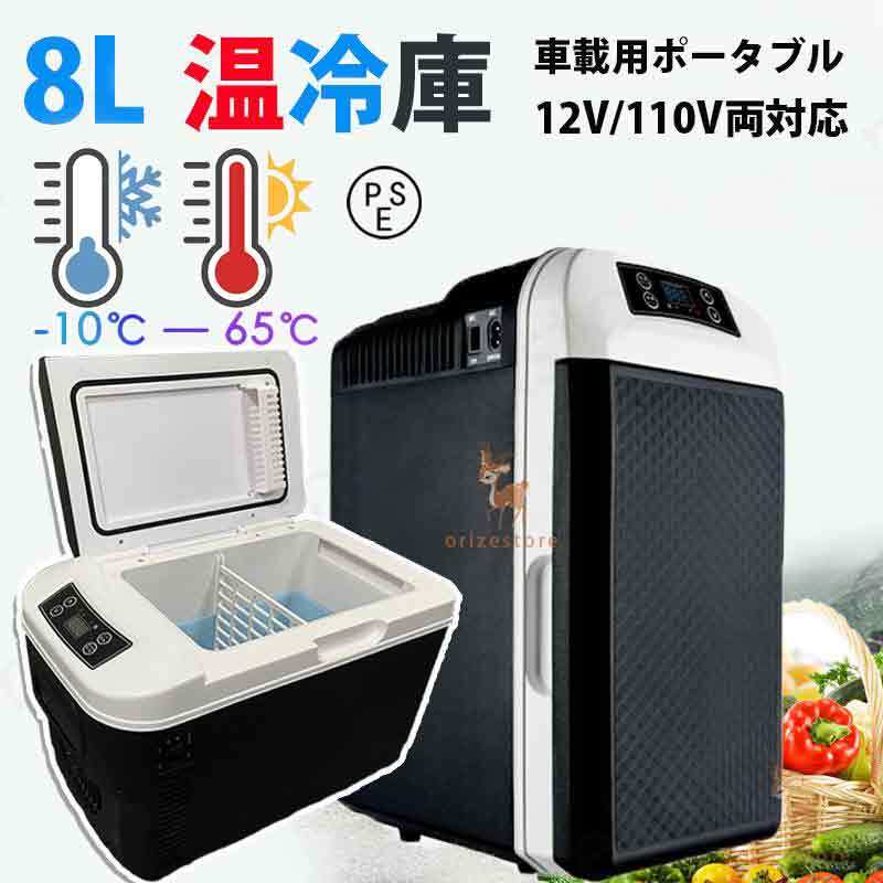 車載冷蔵庫 冷温庫 温冷庫 ポータブル 急速冷凍 冷蔵庫 冷蔵庫 小型