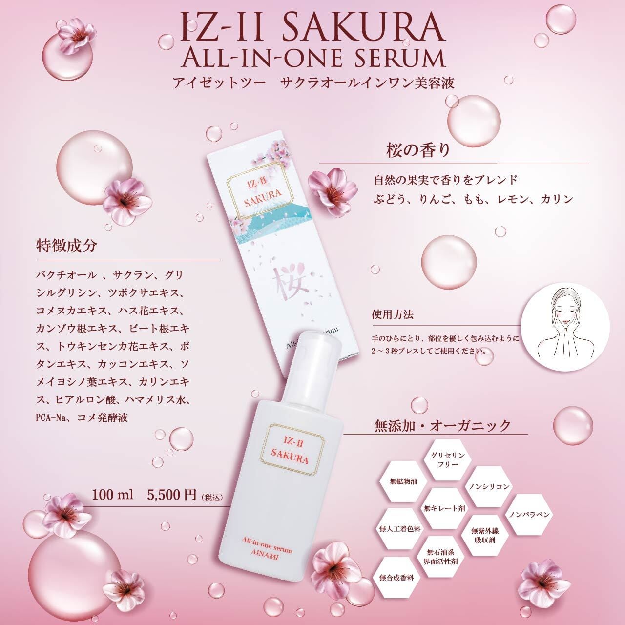 IZ-ⅡSAKURAオールインワン美容液 | AINAMI ®︎（あいなみ）