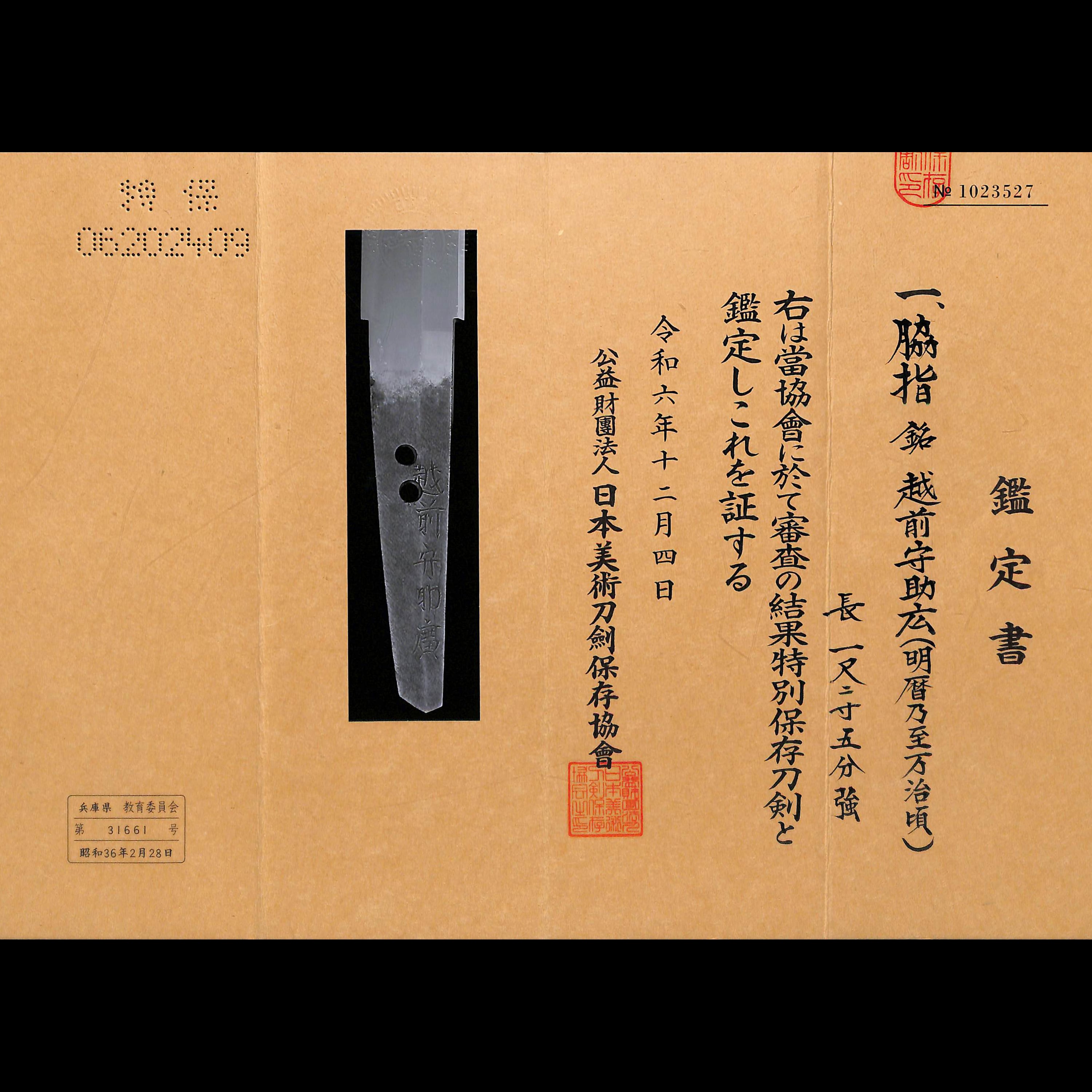 脇差 越前守助広 | あやかし堂