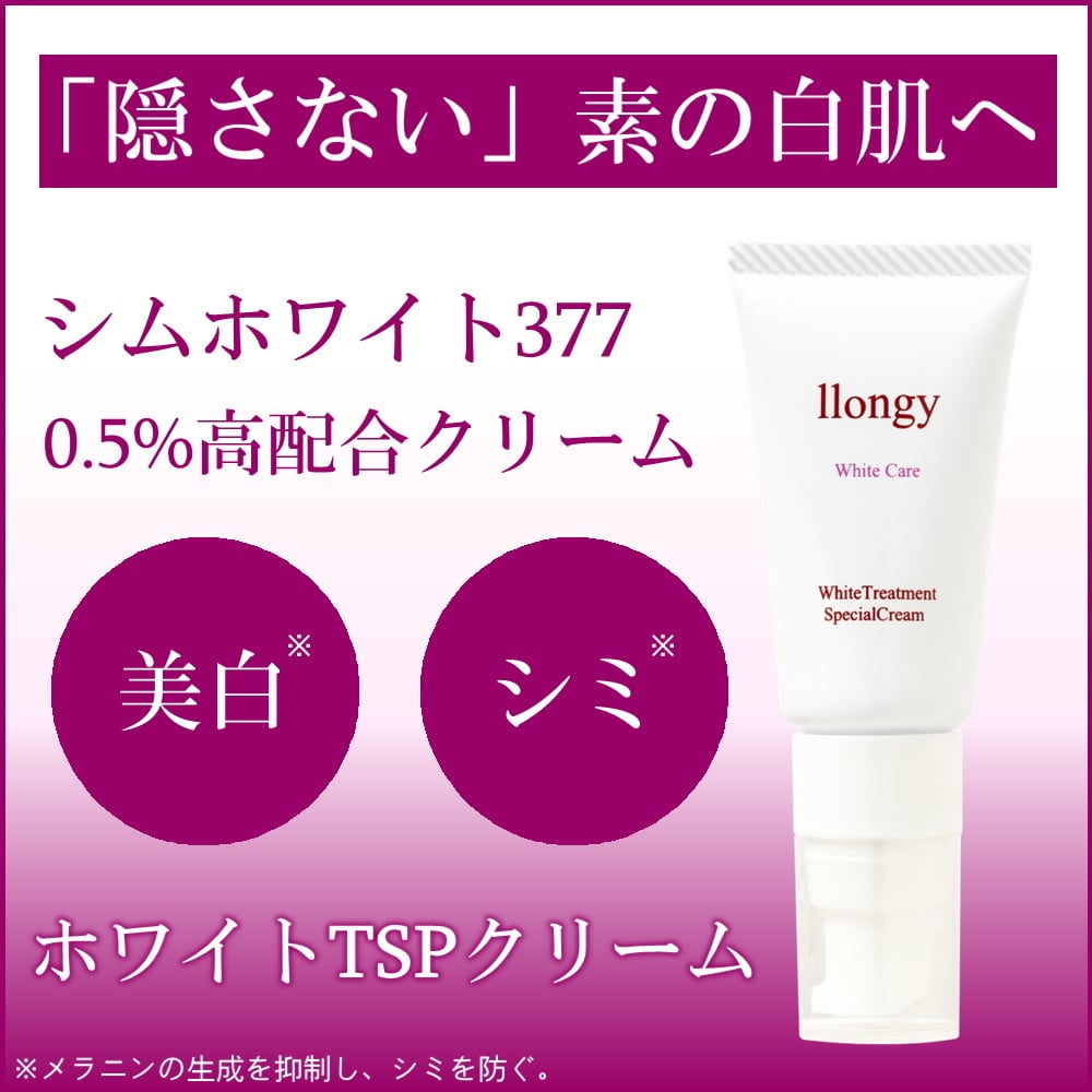 SymWhite377高濃度シミケアクリーム｜White TSP Cream｜llongy