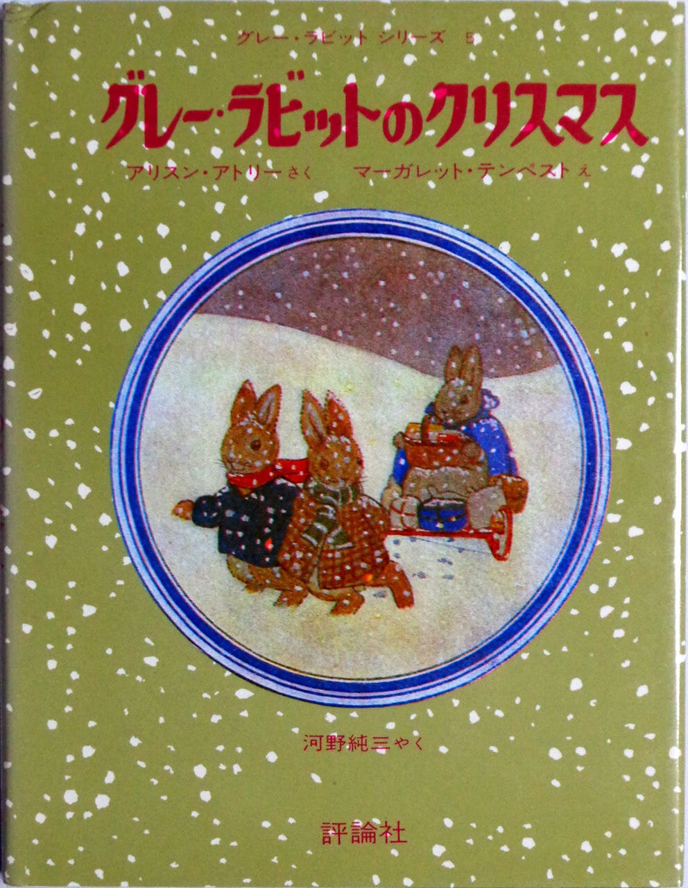 グレーラビットのおはなし 』 評論社 全12巻 | あっちゅん堂